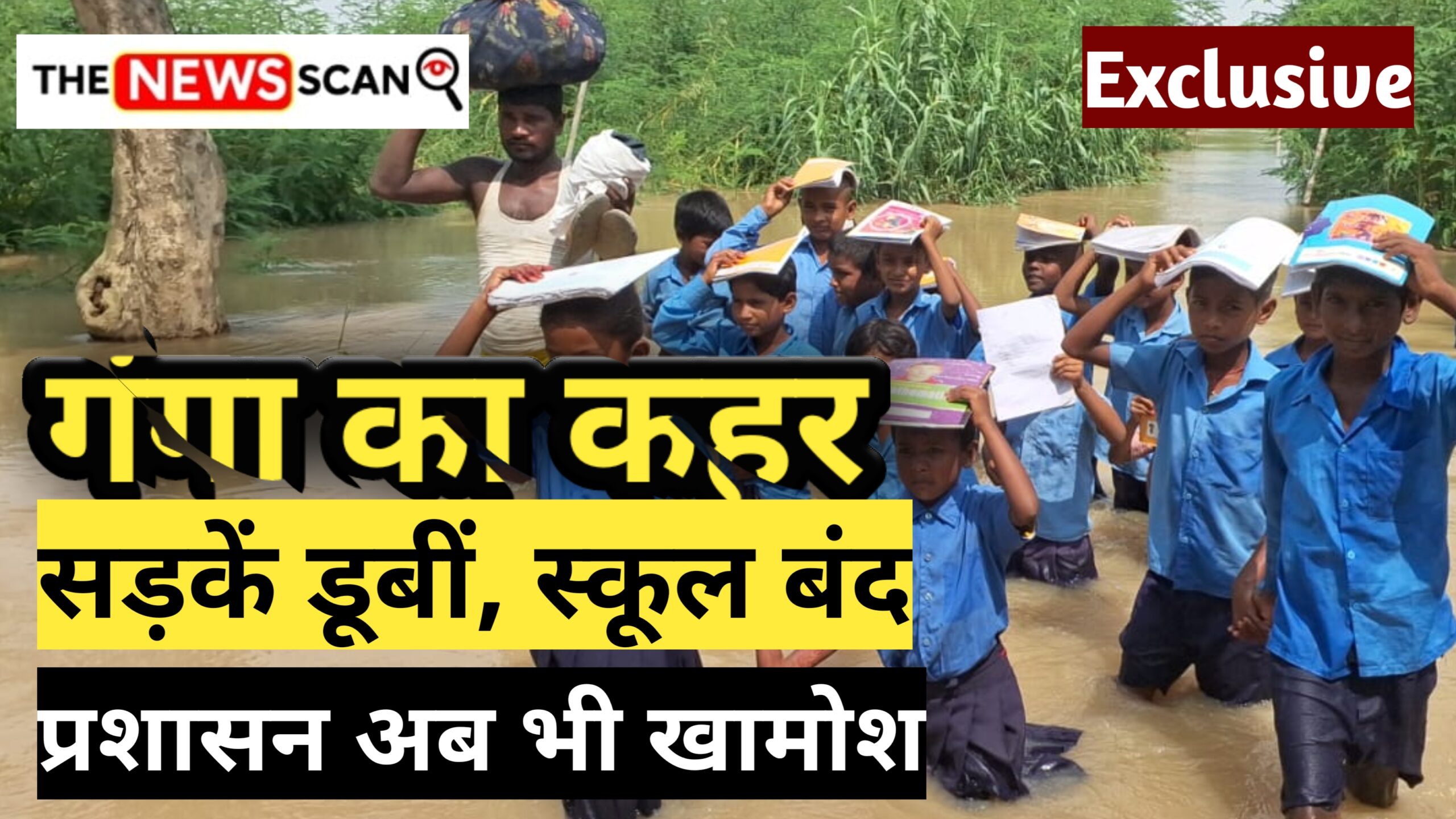 भागलपुर में गंगा ने बदला रूप, मोहल्लों में घुसा पानी, स्कूलों में छुट्टी