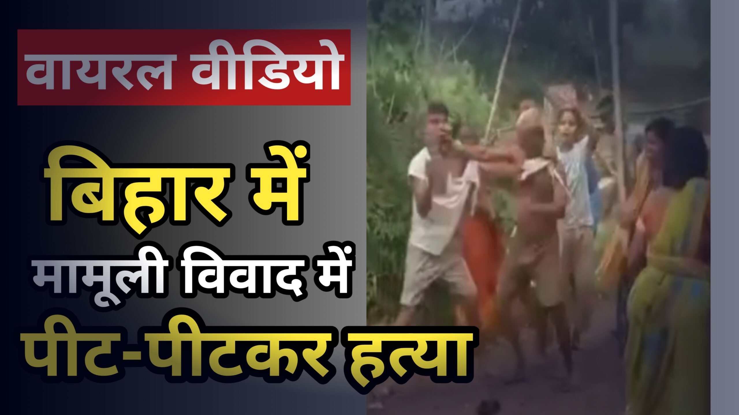 गेहूं भीगने से उपजा विवाद बना हत्या की वजह, ममेरे भाई ने पीट-पीटकर कर दी हत्या