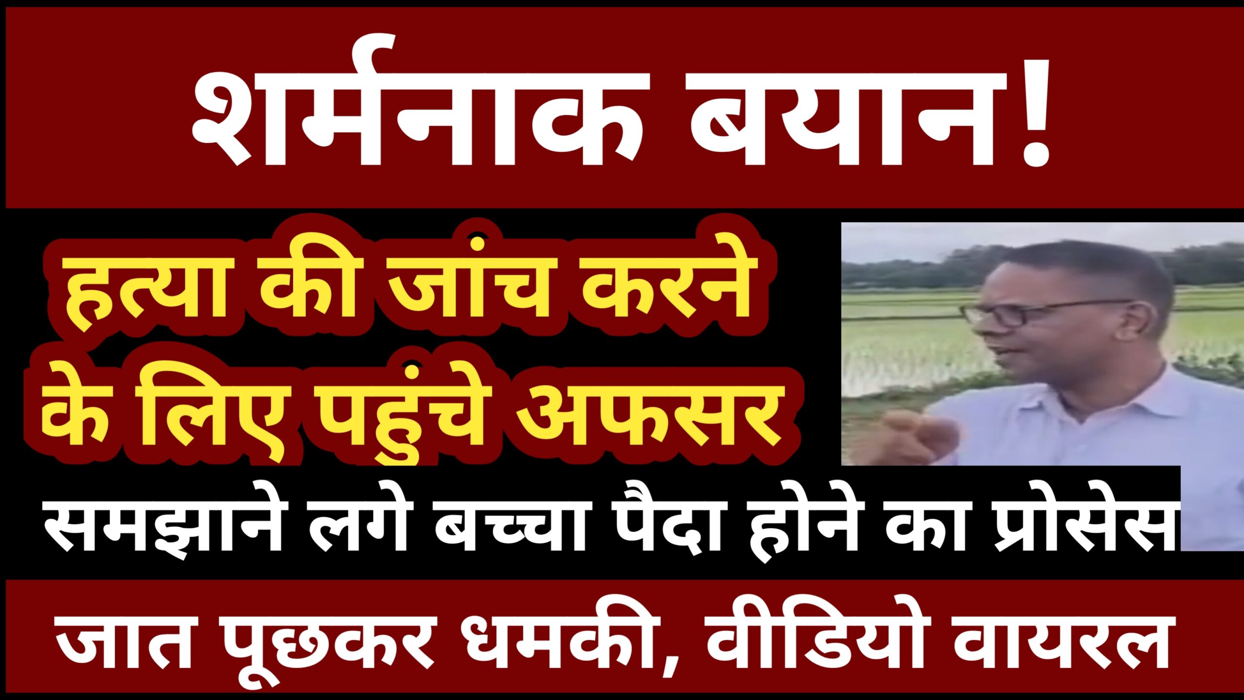 हत्या की जांच करने पहुंचे अधिकारी बच्चा पैदा होने का प्रोसेस समझाने लगे, वीडियो वायरल