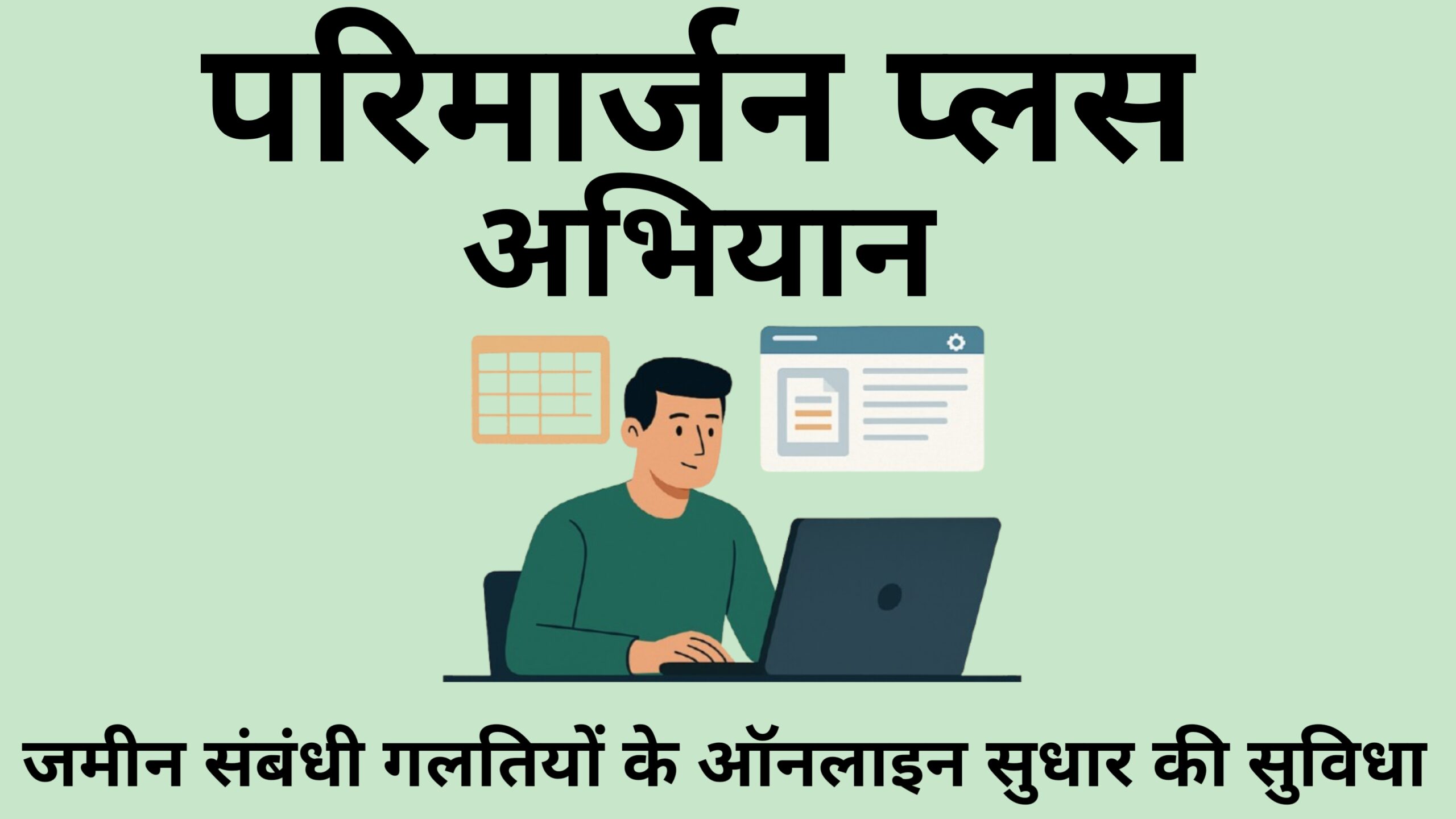 बिहार सरकार ने शुरू किया “परिमार्जन प्लस” अभियान, जमीन संबंधी गलतियों के ऑनलाइन सुधार की सुविधा