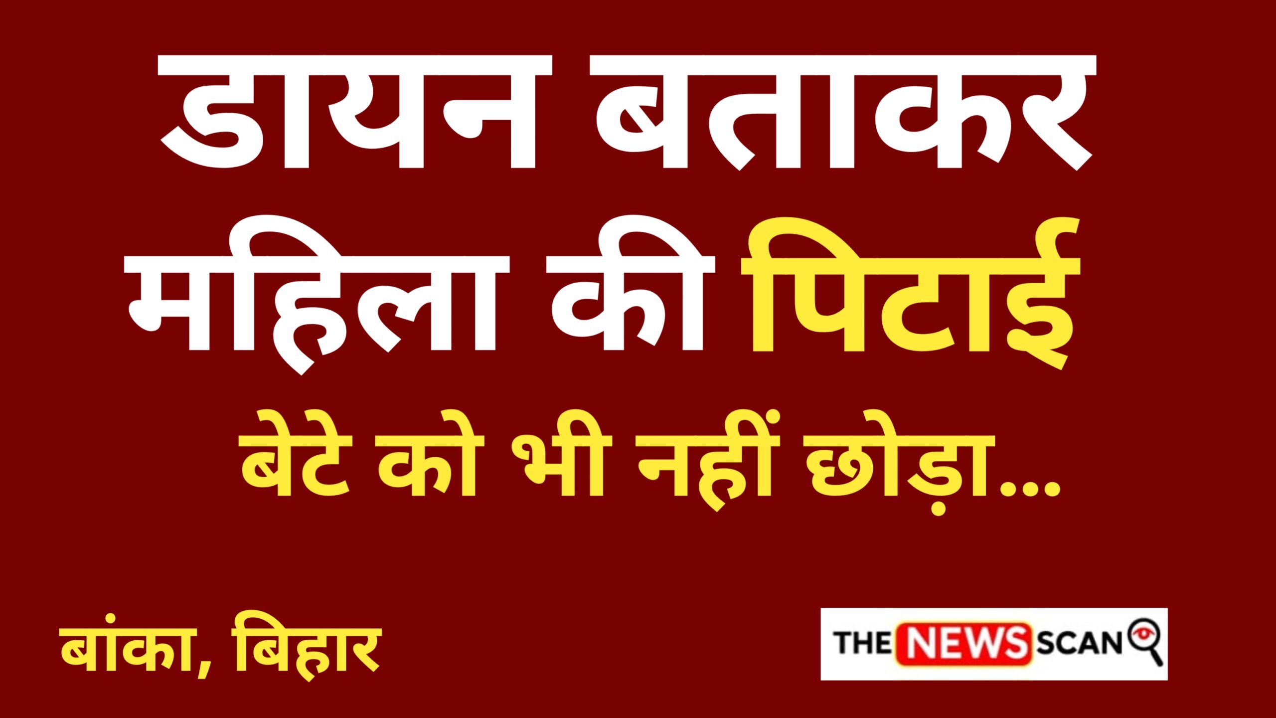 डायन बता कर महिला और बेटे की पिटाई! अंधविश्वास बना हैवानियत की वजह