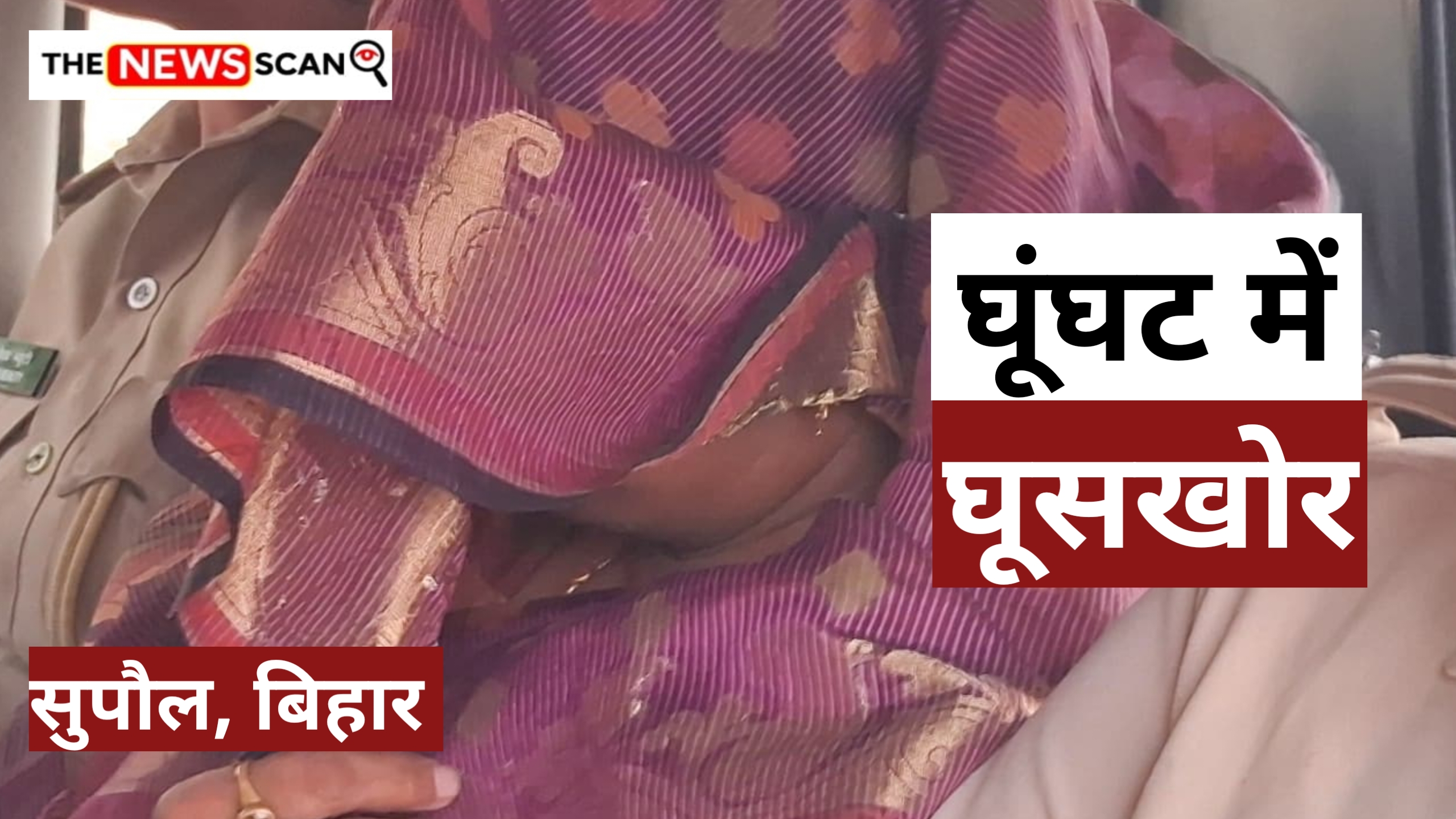25 हज़ार दो, नहीं तो नौकरी रद्द; सुपौल ICDS में घूसखोरी का पर्दाफाश, DPO और ऑपरेटर नगदी के साथ धराए