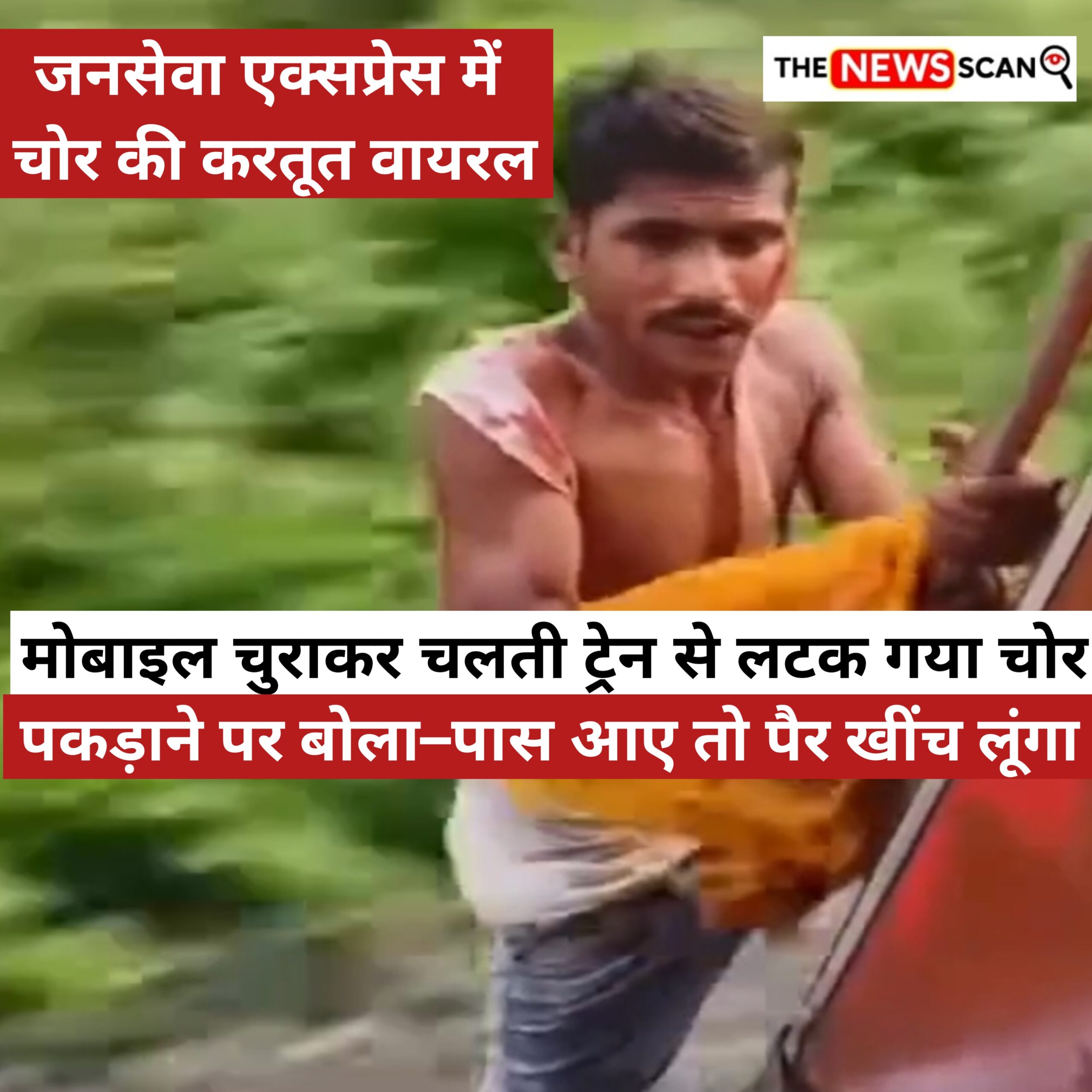 चलती ट्रेन में चोरी के बाद चोर दरवाजे से लटका, बोला – “पास आए तो पैर खींच लूंगा”, वीडियो वायरल