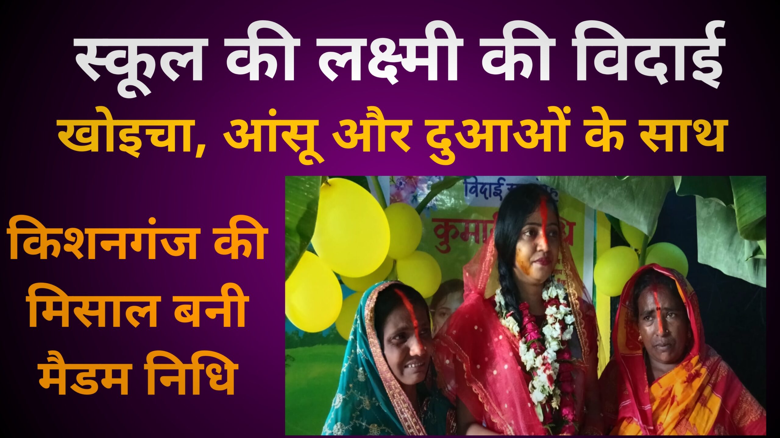 विदाई हो तो ऐसी: जब पूरे गांव ने शिक्षिका को ‘स्कूल की लक्ष्मी’ कहकर रोते हुए किया विदा