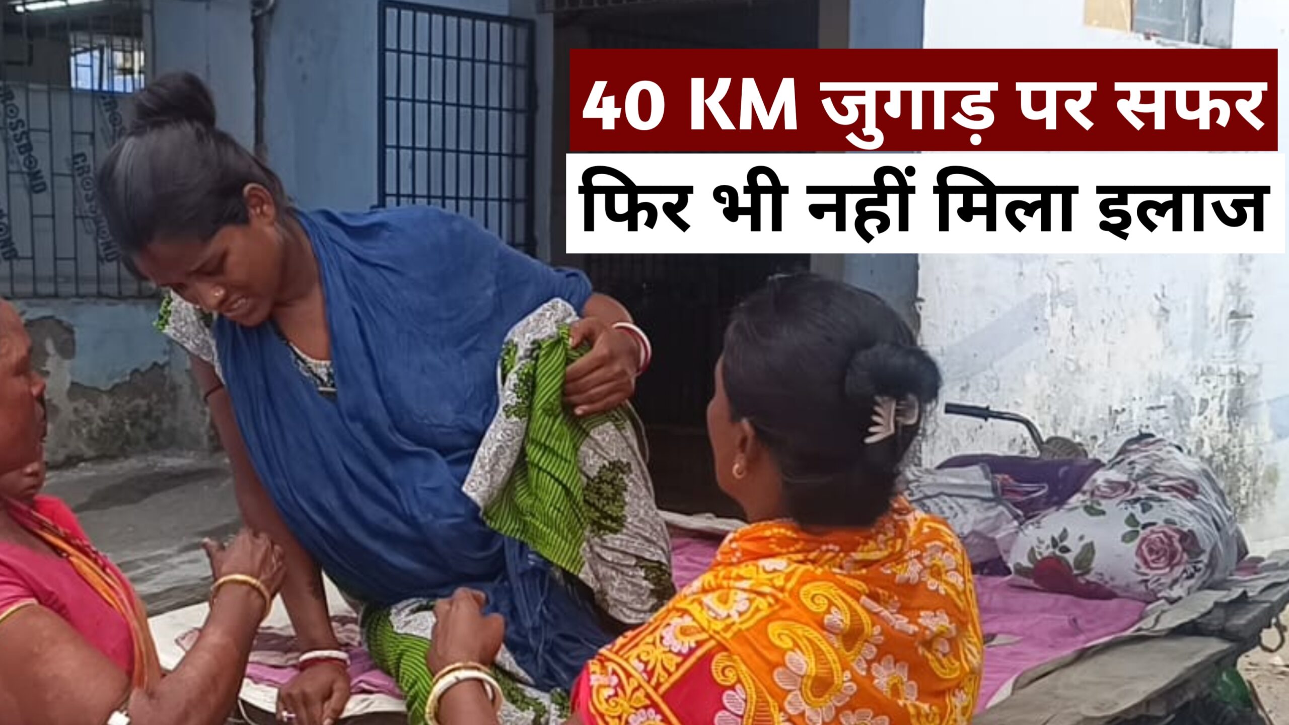 किशनगंज के अस्पताल में शर्मनाक लापरवाही:40 KM जुगाड़ गाड़ी से पहुंची प्रसूता, अस्पताल में डॉक्टर नदारद, पिता ने पैदल पहुंचाया लेबर रूम