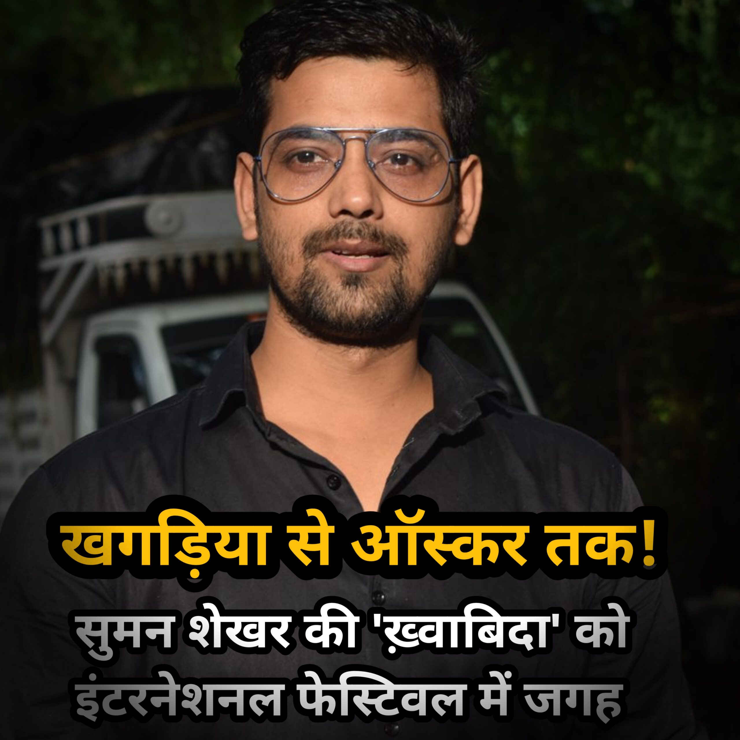 ऑस्कर की दहलीज़ पर बिहार का ‘ख़्वाबिदा’, सुमन शेखर की शॉर्ट फिल्म का इंटरनेशनल फेस्टिवल में चयन