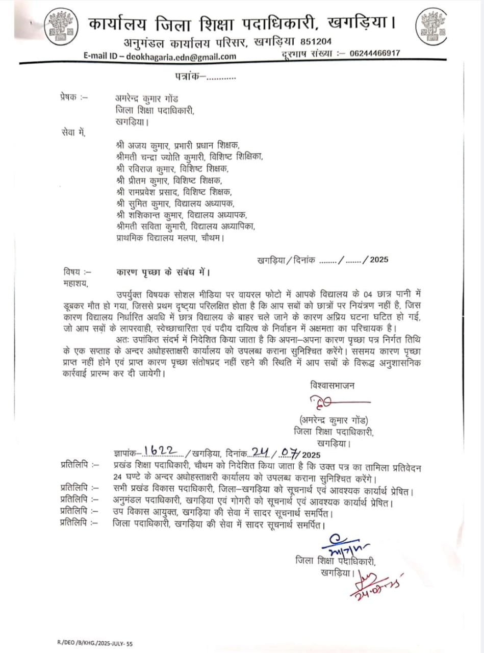 खगड़िया में विद्यालय प्रबंधन सजग रहता तो नहीं जाती चार बच्चों की जिंदगी, चार दिन बाद डीईओ ने विद्यालय प्रधान सहित 8 शिक्षकों से पूछा शो-कॉज