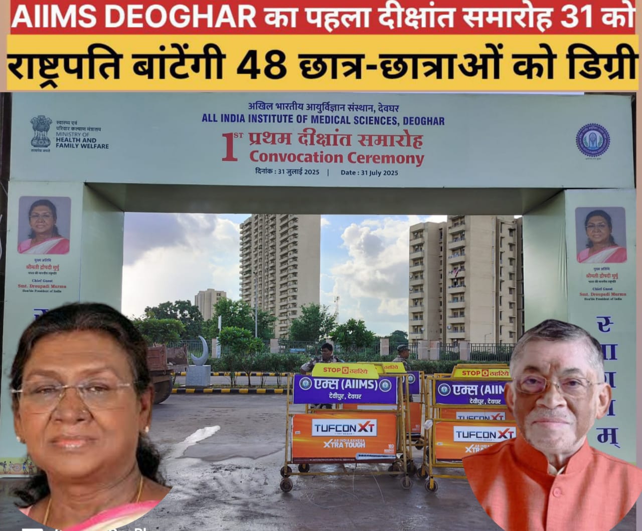 AIIMS DEOGHAR का पहला दीक्षांत समारोह 31 जुलाई को, राष्ट्रपति 48 छात्र-छात्राओं को प्रदान करेंगी एमबीबीएस की डिग्री