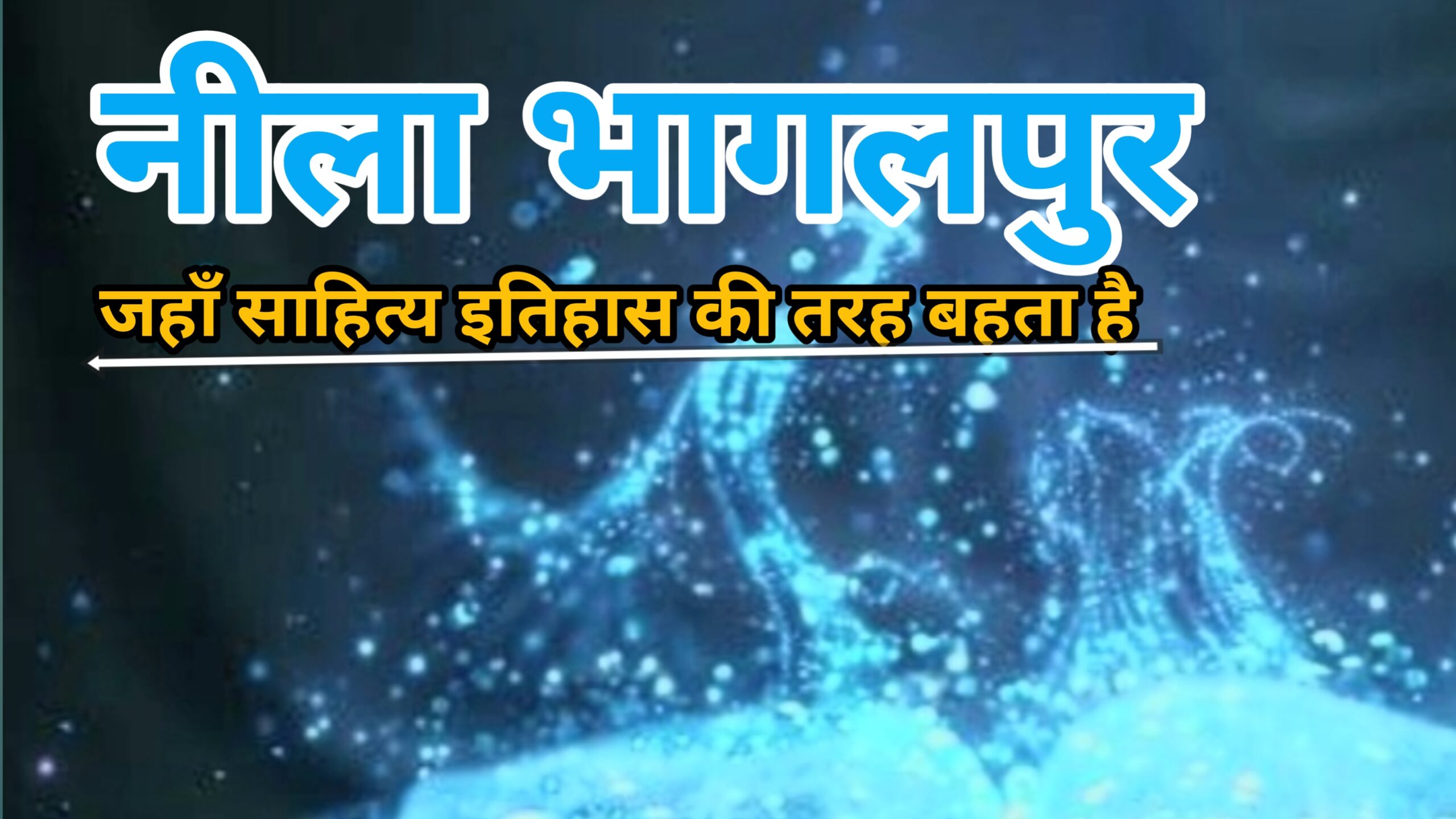 भागलपुर के साहित्य सर्जकों का नीला संसार… जहां साहित्य गंगा की तरह बहता है