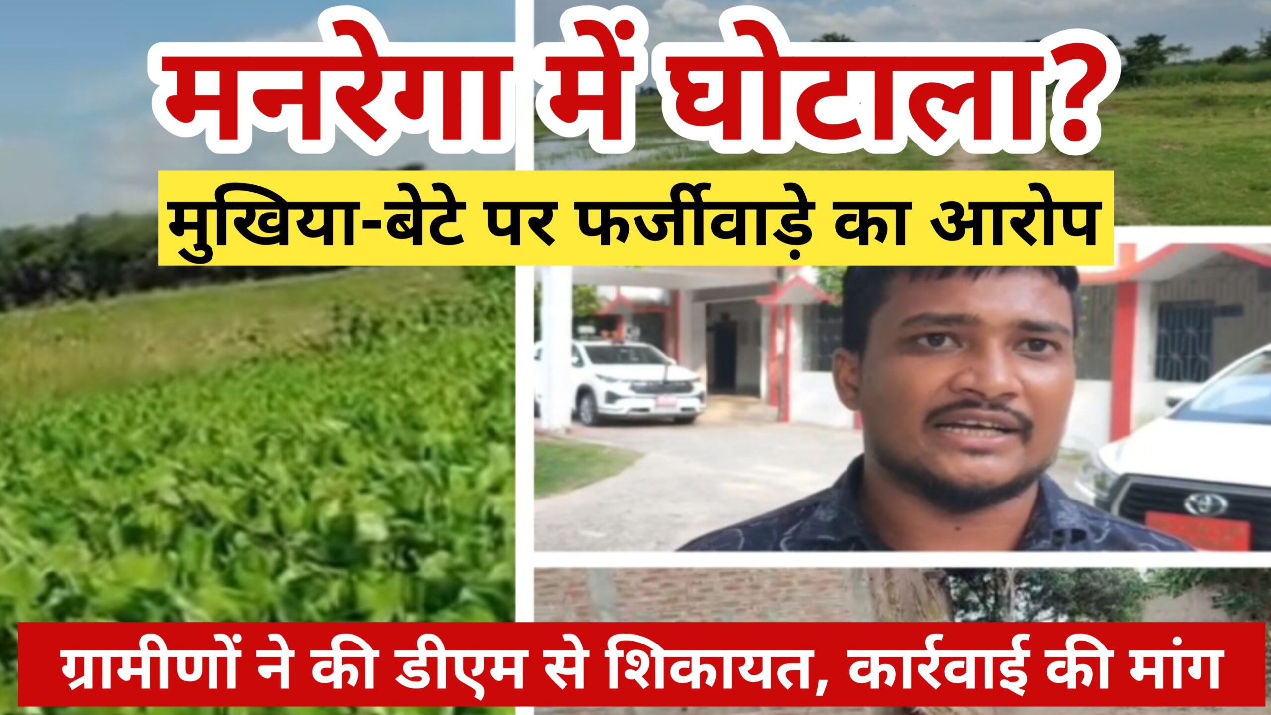 किशनगंज की पंचायत में मनरेगा घोटाला! ग्रामीणों ने की डीएम से शिकायत, कार्रवाई की मांग