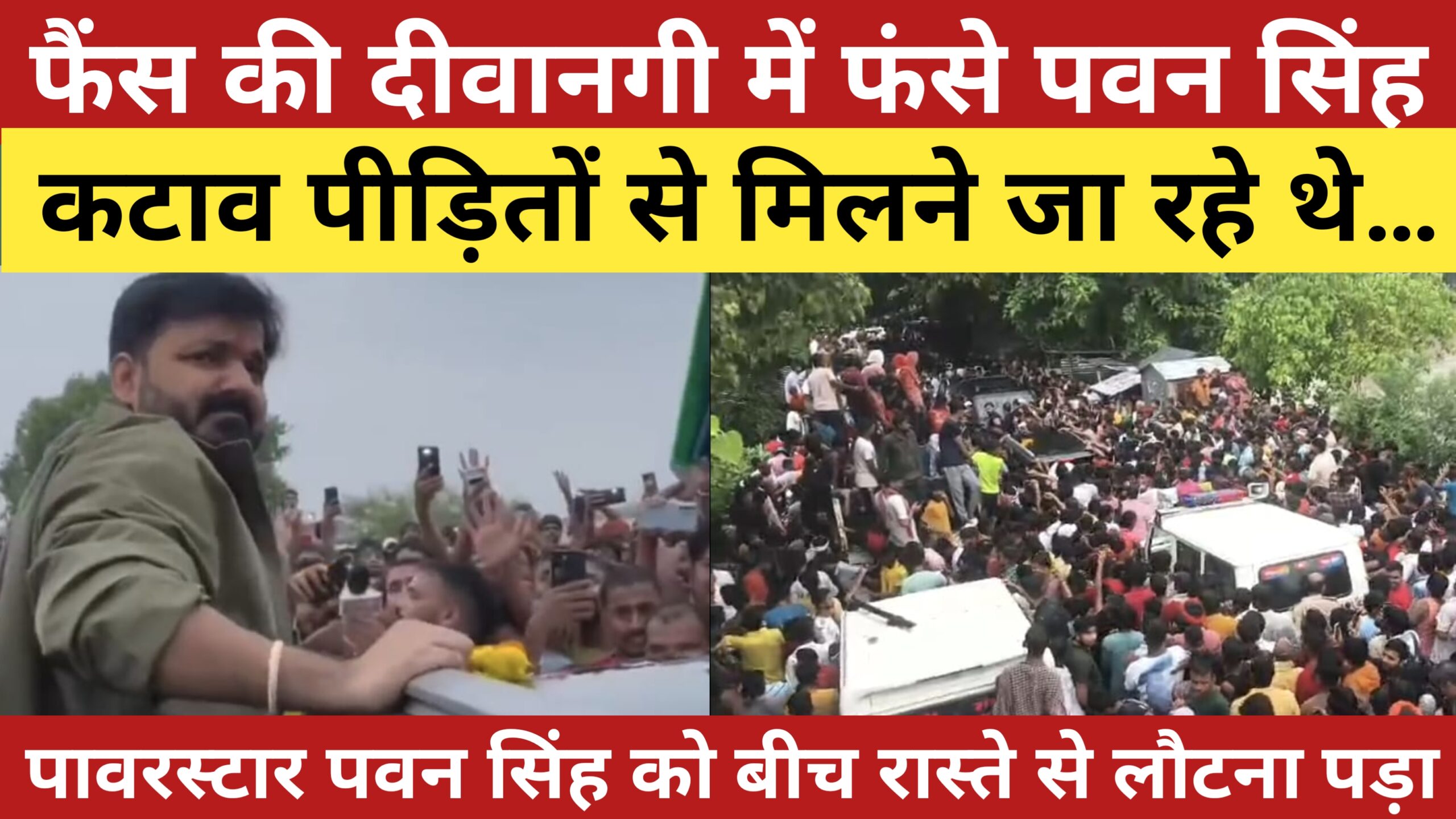 पावरस्टार कहे जाने वाले पवन सिंह समर्थकों के आगे हुए बेबस,लौटना पड़ा वापस