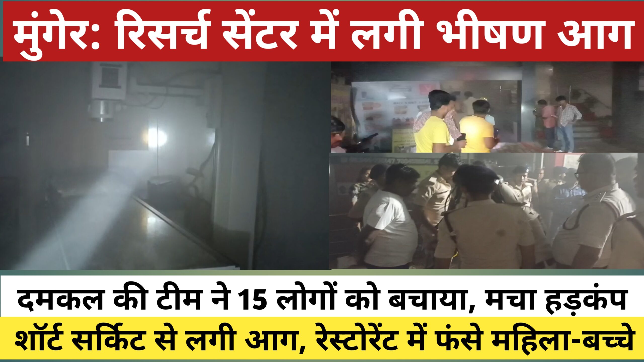 मुंगेर: KS मेडिकल रिसर्च सेंटर में भयानक आग; मची अफरा-तफरी, 15 लोगों का रेस्क्यू