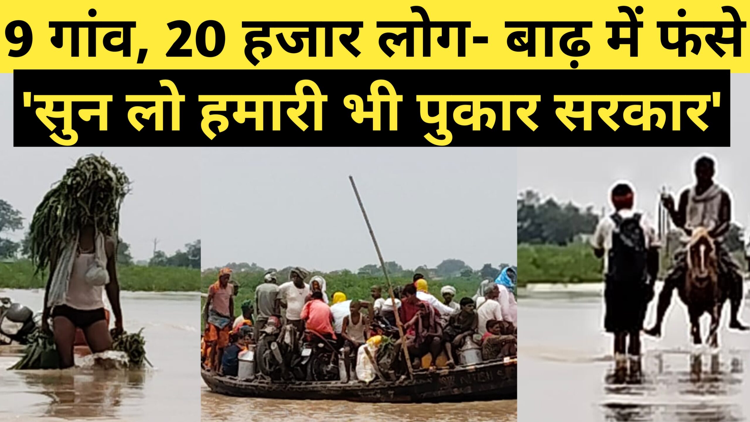 ग्राउंड रिपोर्ट : सुन लो हमारी भी पुकार सरकार; 9 गांव की 20 हजार आबादी बाढ़ से घिरी, पीड़ितों ने कहा- कोई देखने और सुनने वाला नहीं