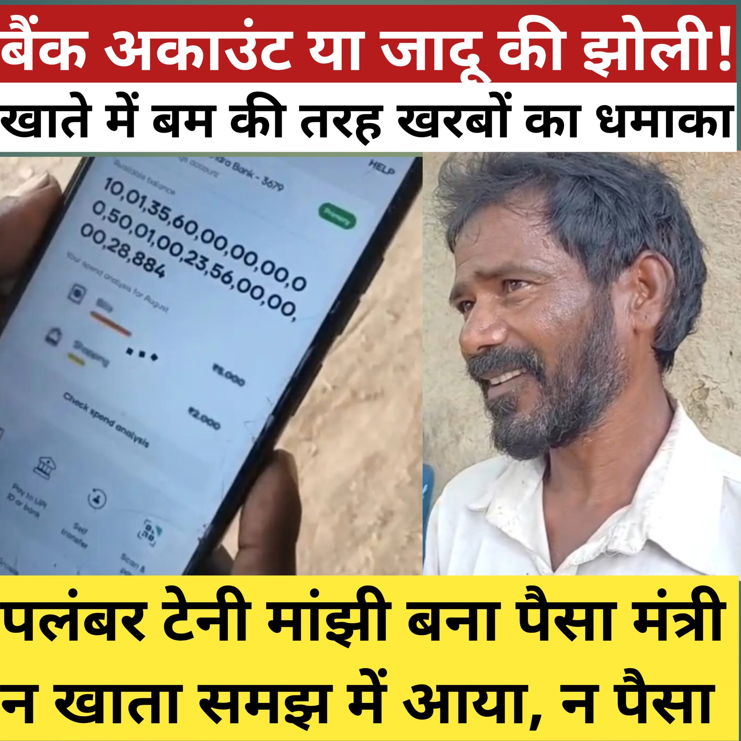 जमुई का मजदूर निकला अरबपति! टेनी मांझी के खाते में जितना पैसा, उतना तो सपनों में भी नहीं आता