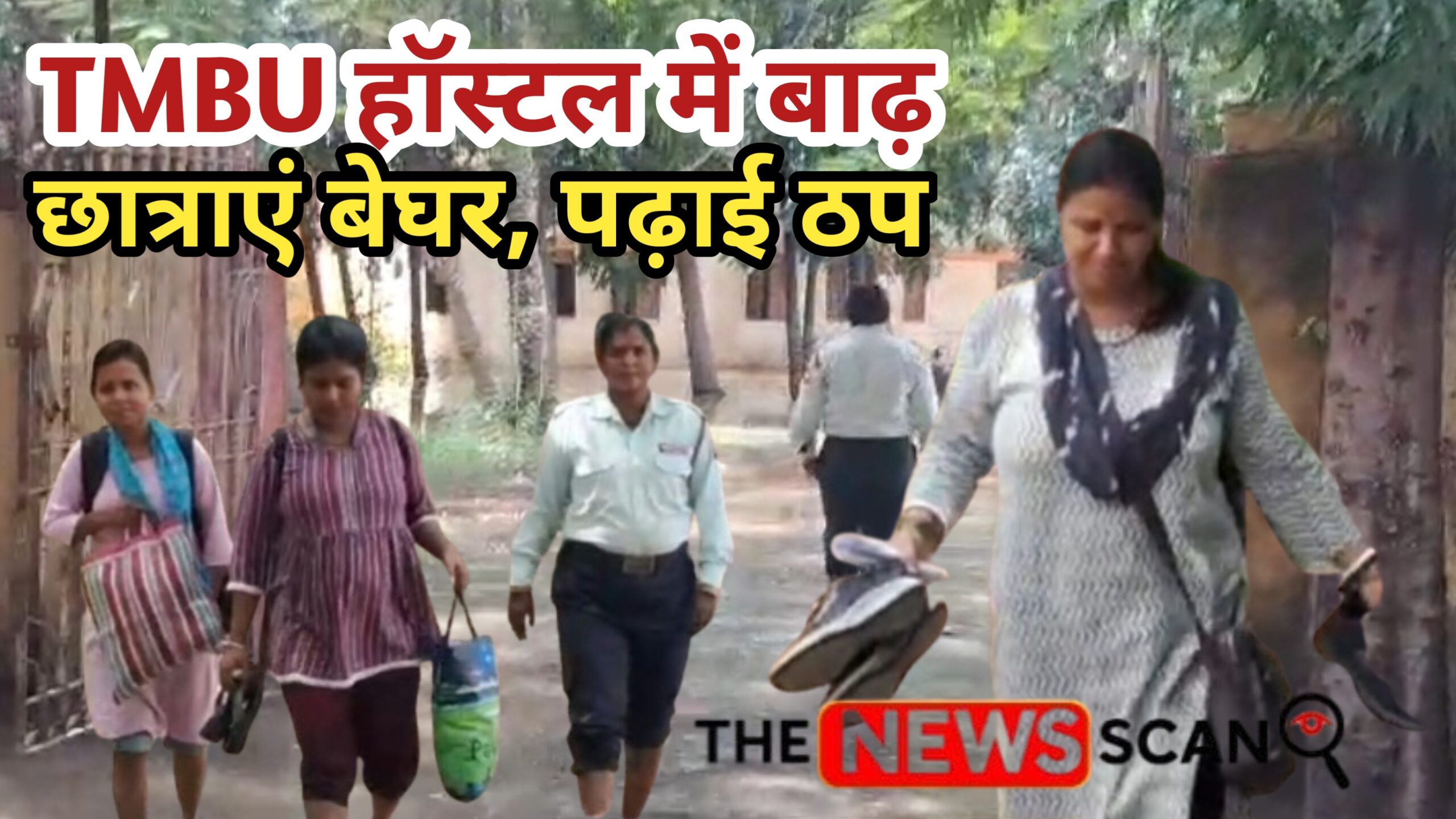 TMBU के गर्ल्स हॉस्टल में घुसा बाढ़ का पानी, छात्राएं पलायन को मजबूर, डीएम ने कहा- राहत की व्यवस्था की जाएगी