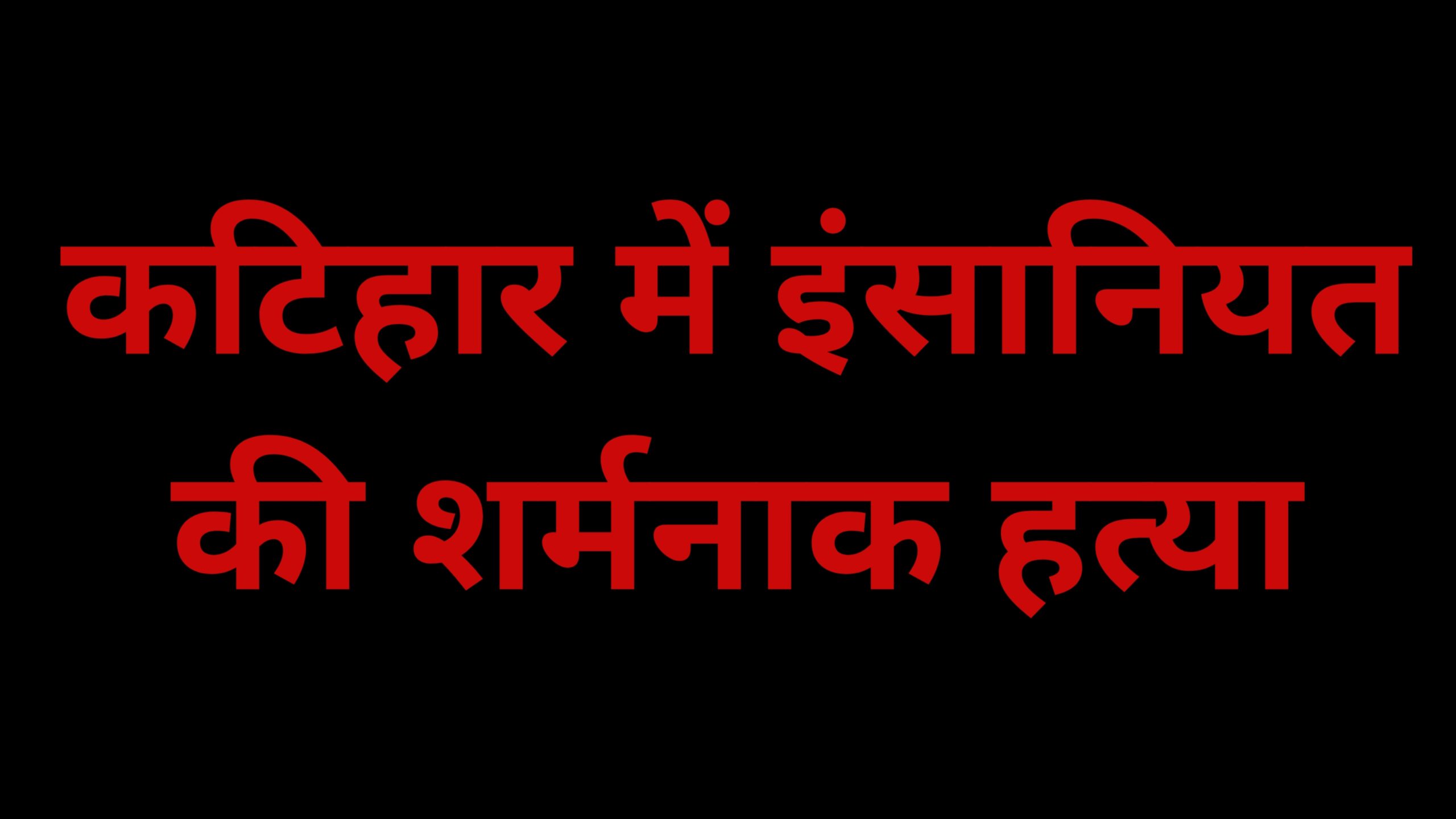 कटिहार में तालिबानी इंसाफ! अवैध प्रेम संबंध के शक में महिला-पुरुष को खंभे से बांधकर पीटा, सिर मुंडवाया, कालिख पोत गांव में घुमाया