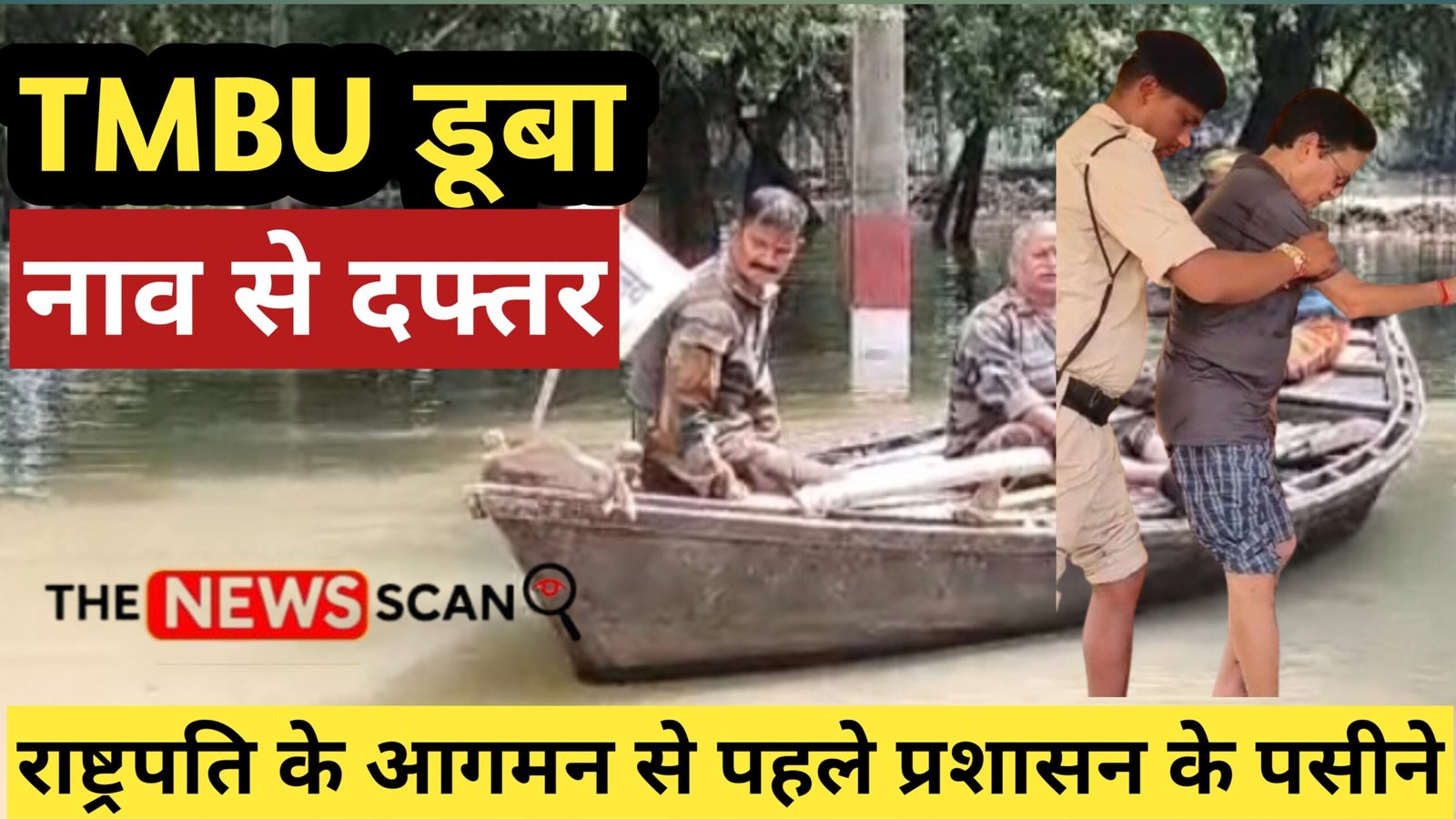 गंगा का बढ़ता जलस्तर: तिलकामांझी विश्वविद्यालय डूबा, राष्ट्रपति दौरे से पहले नाव से चल रहा कामकाज