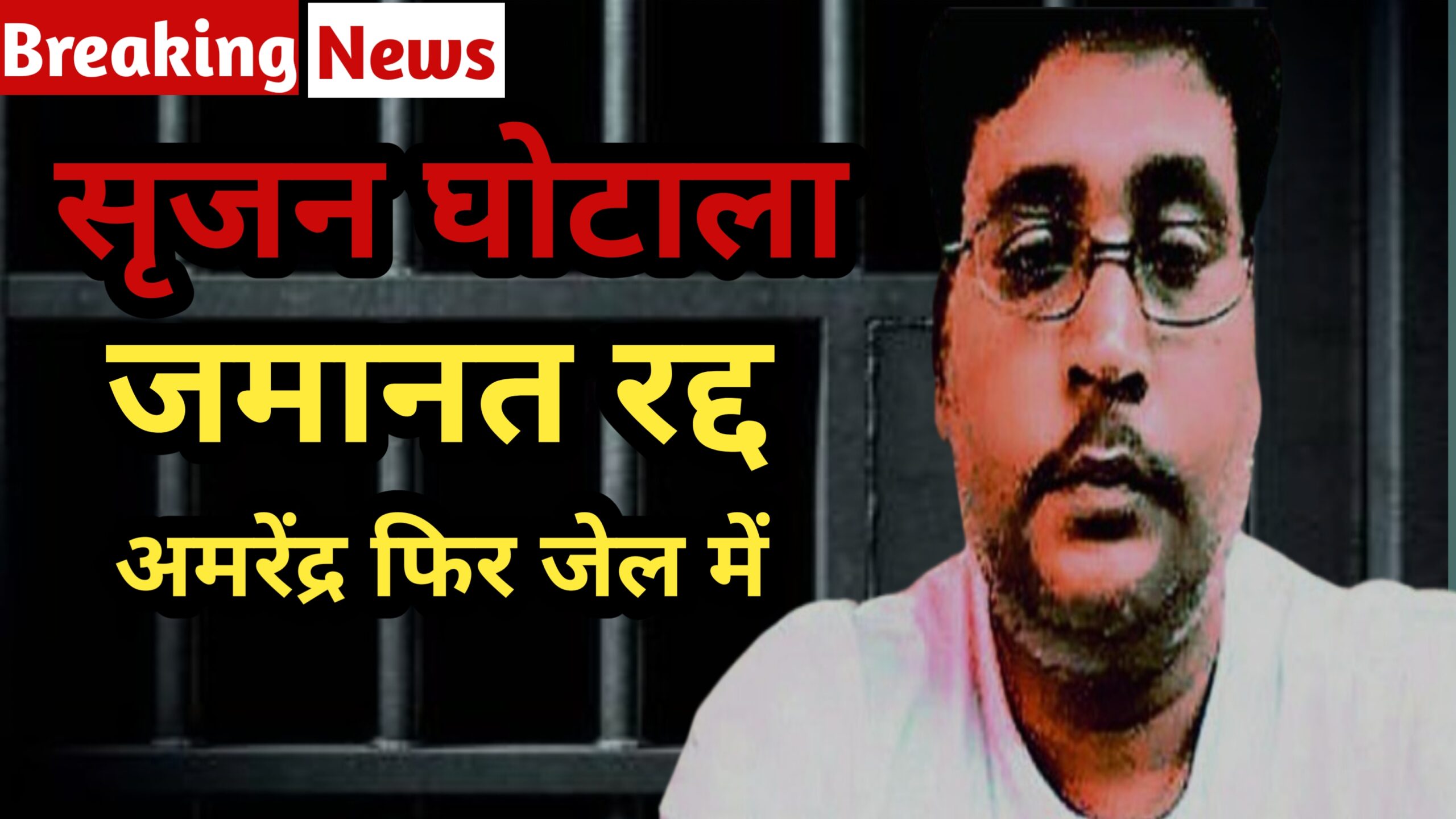 Breaking: सृजन घोटाले में आरोपी अमरेंद्र यादव की जमानत खारिज; फिर पहुंचे जेल, विभागीय कार्यवाही पर लगा ब्रेक