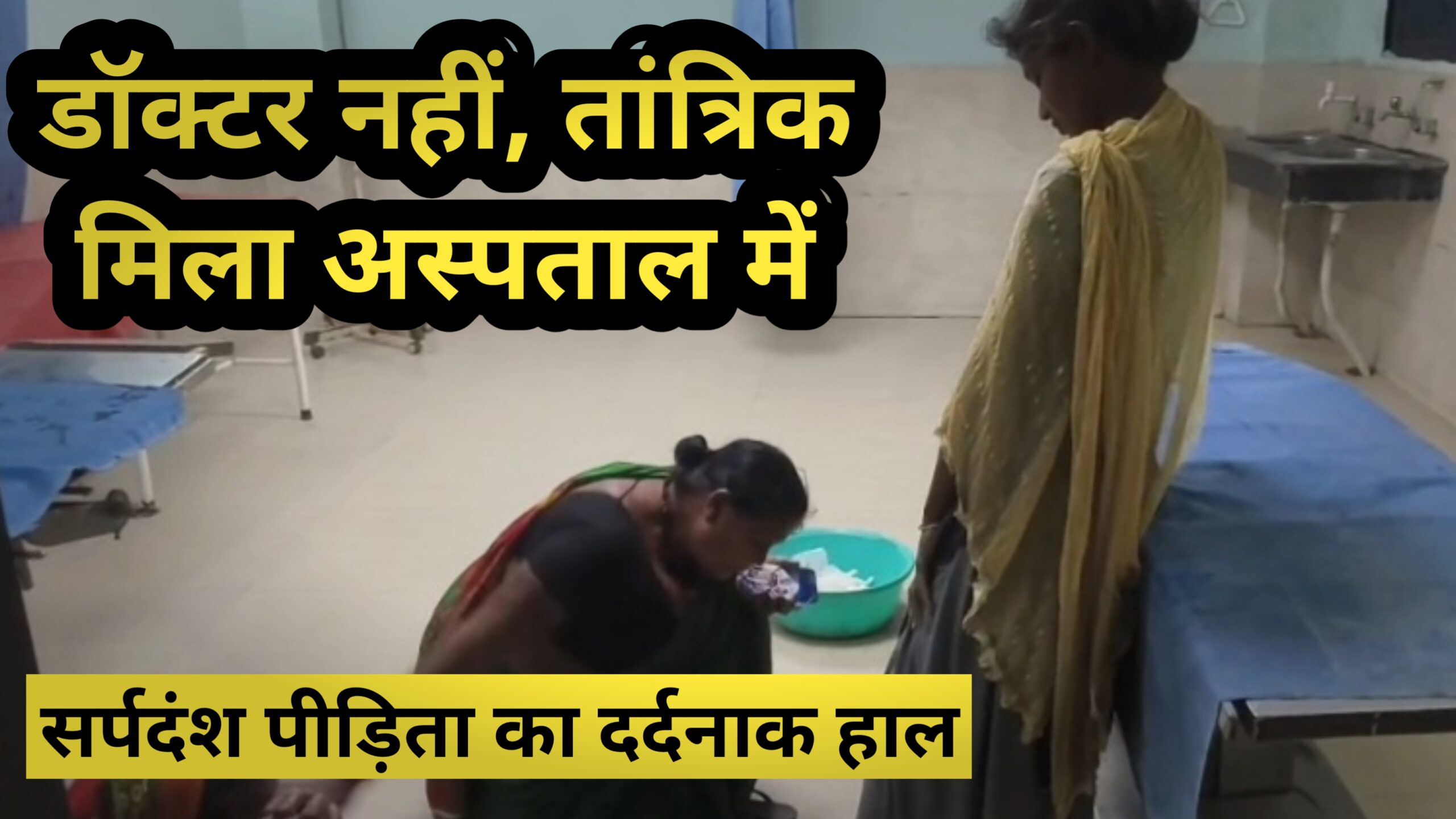 सरकारी अस्पताल में डॉक्टर गायब :सांप के काटे मरीज का तांत्रिक से इलाज
