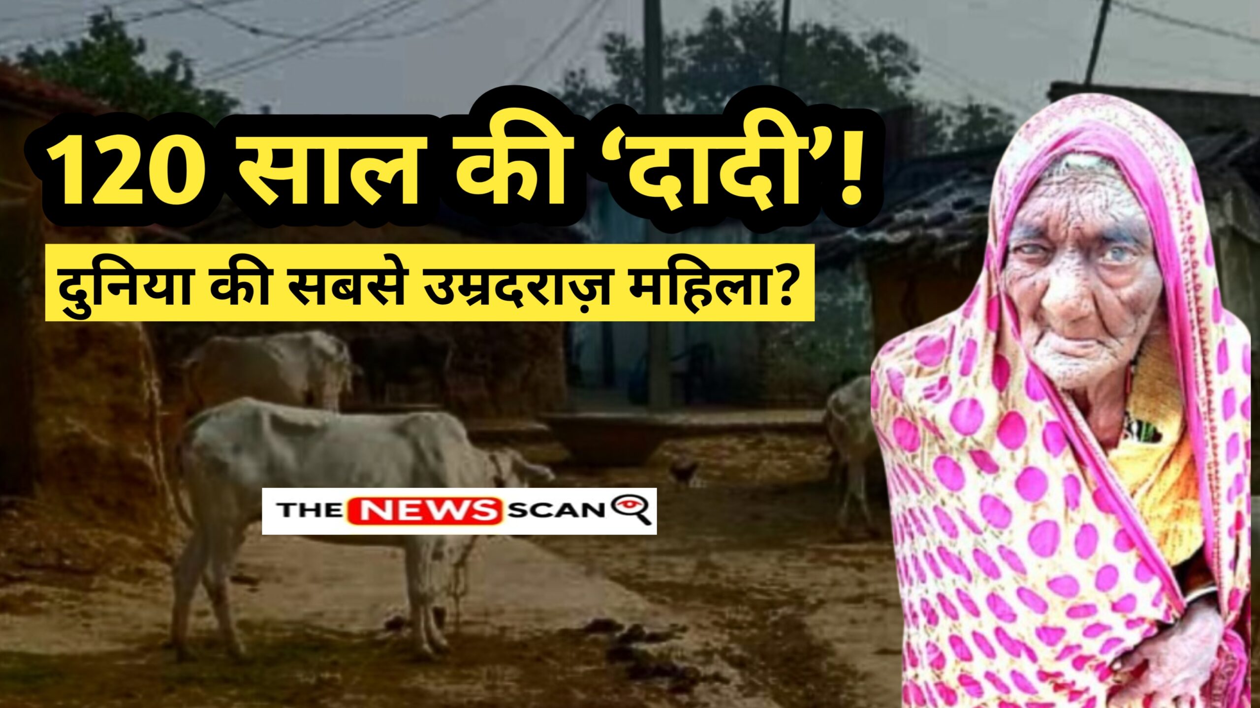 120 साल की भागलपुर की ‘दादी’ क्या बनेंगी दुनिया की सबसे उम्रदराज महिला?