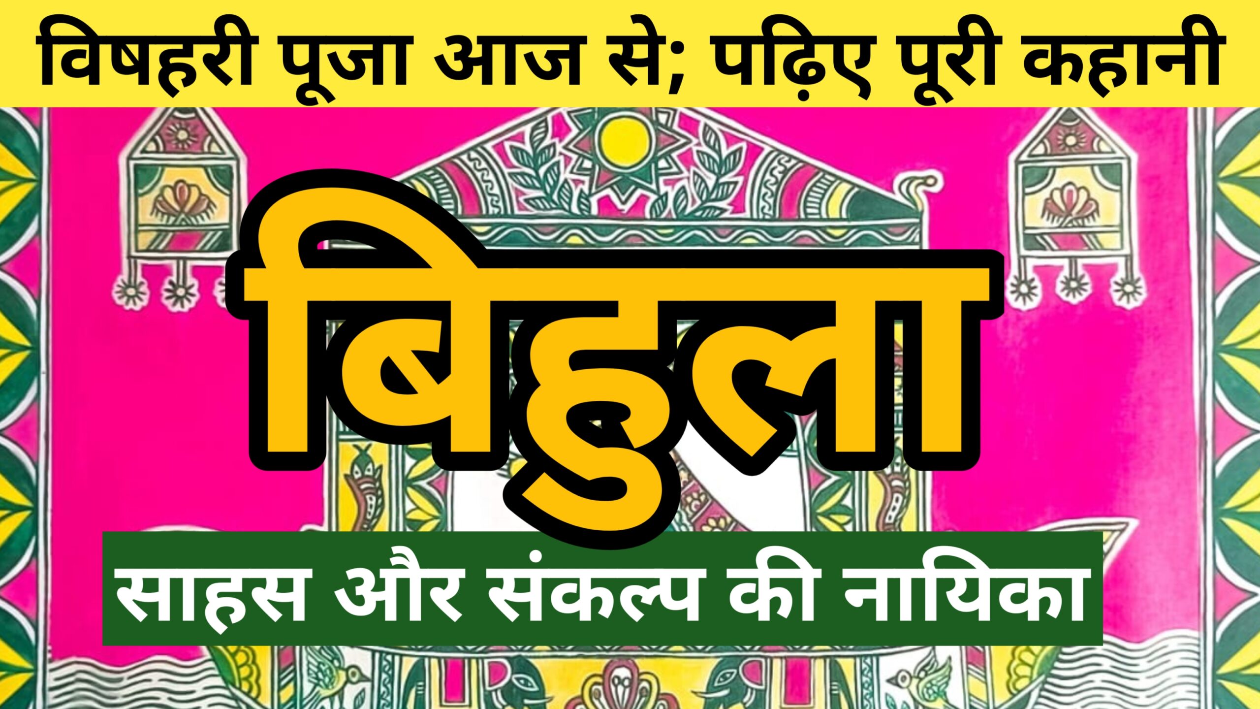 बिहुला: अंगिका लोककथा की नायिका, जिसने अपने समय को काफी पीछे छोड़ दिया था