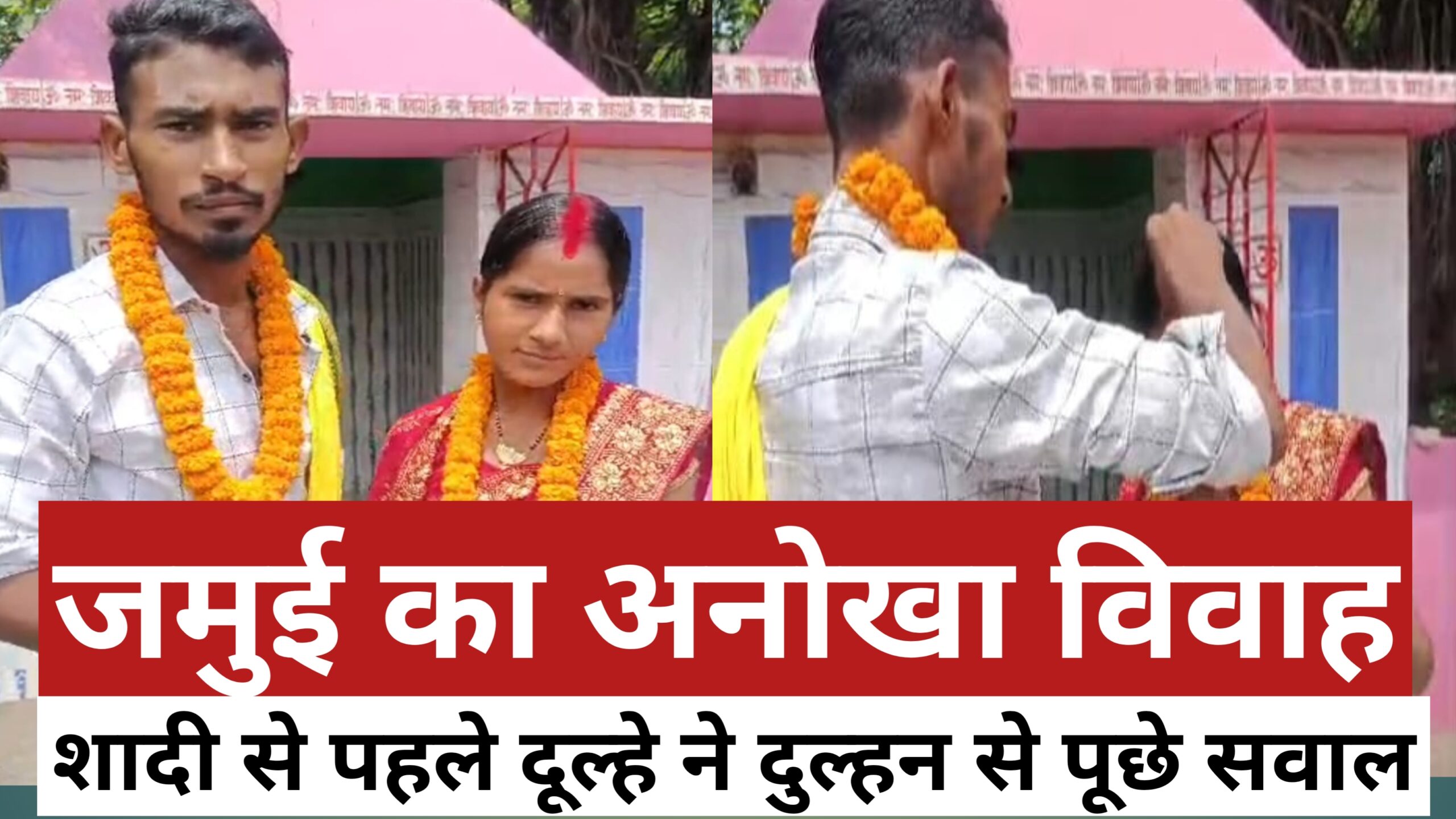 जमुई से अनोखी शादी की कहानी: मंदिर में सवाल-जवाब के बाद प्रेमी ने रचाई शादी