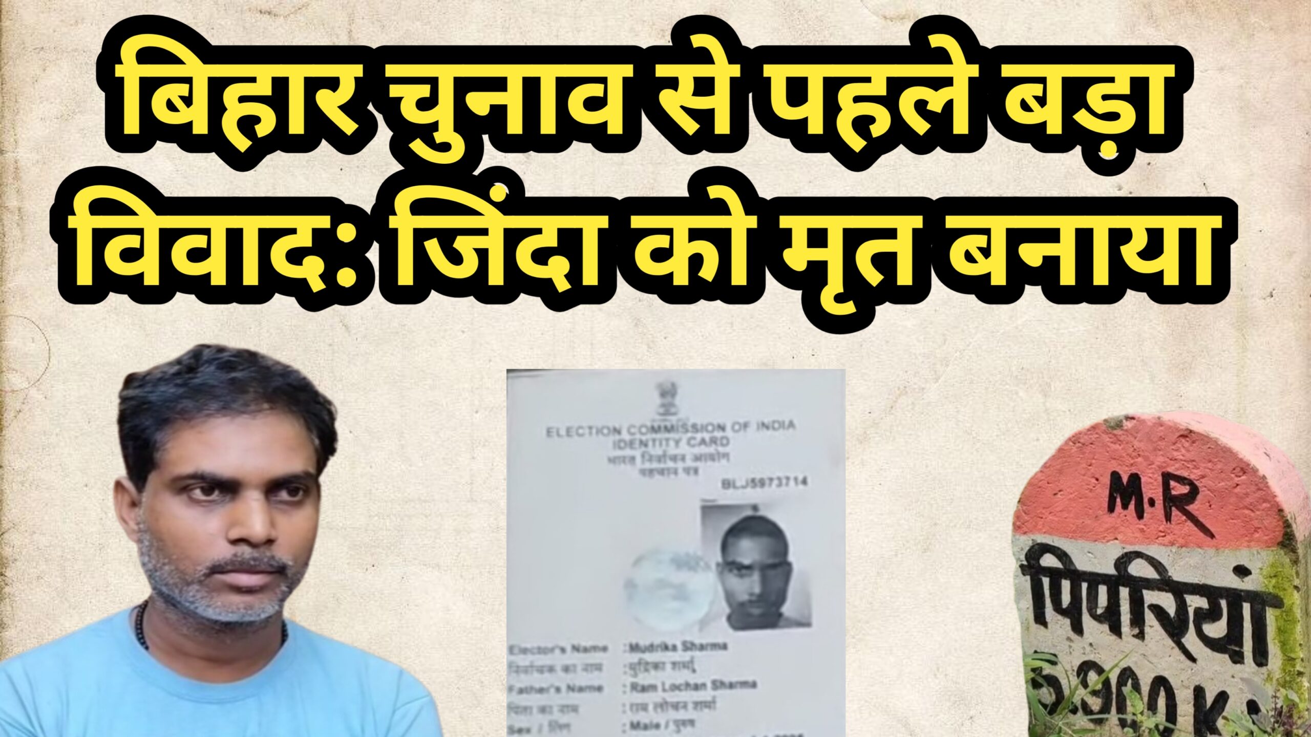 कैमूर में हुआ अजब मामला: जिंदा को वोटर लिस्ट में मृत घोषित किया