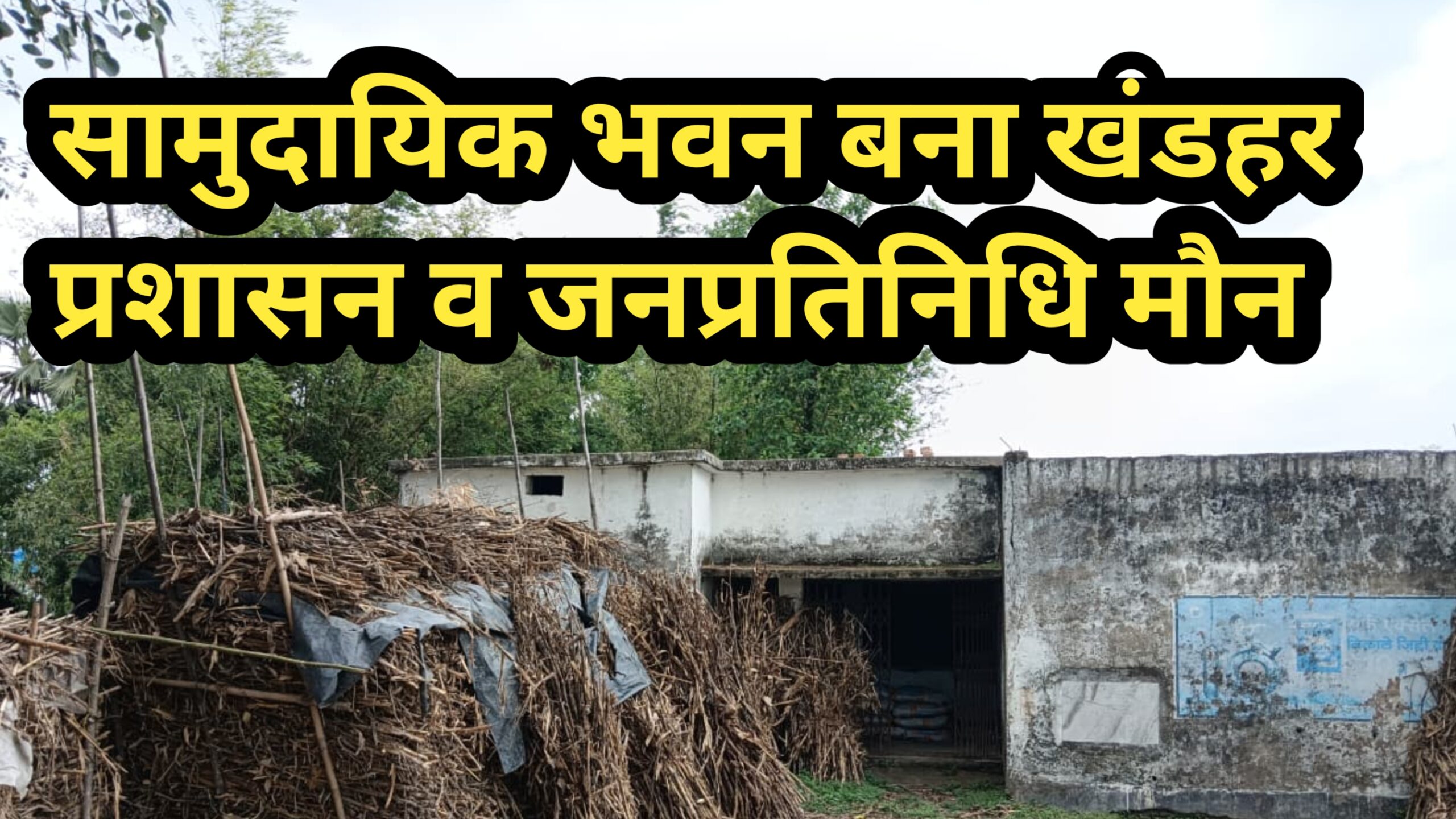 कब्जा और लापरवाही: जनता का पैसा बर्बाद,  सामुदायिक भवन बना मौत का जाल