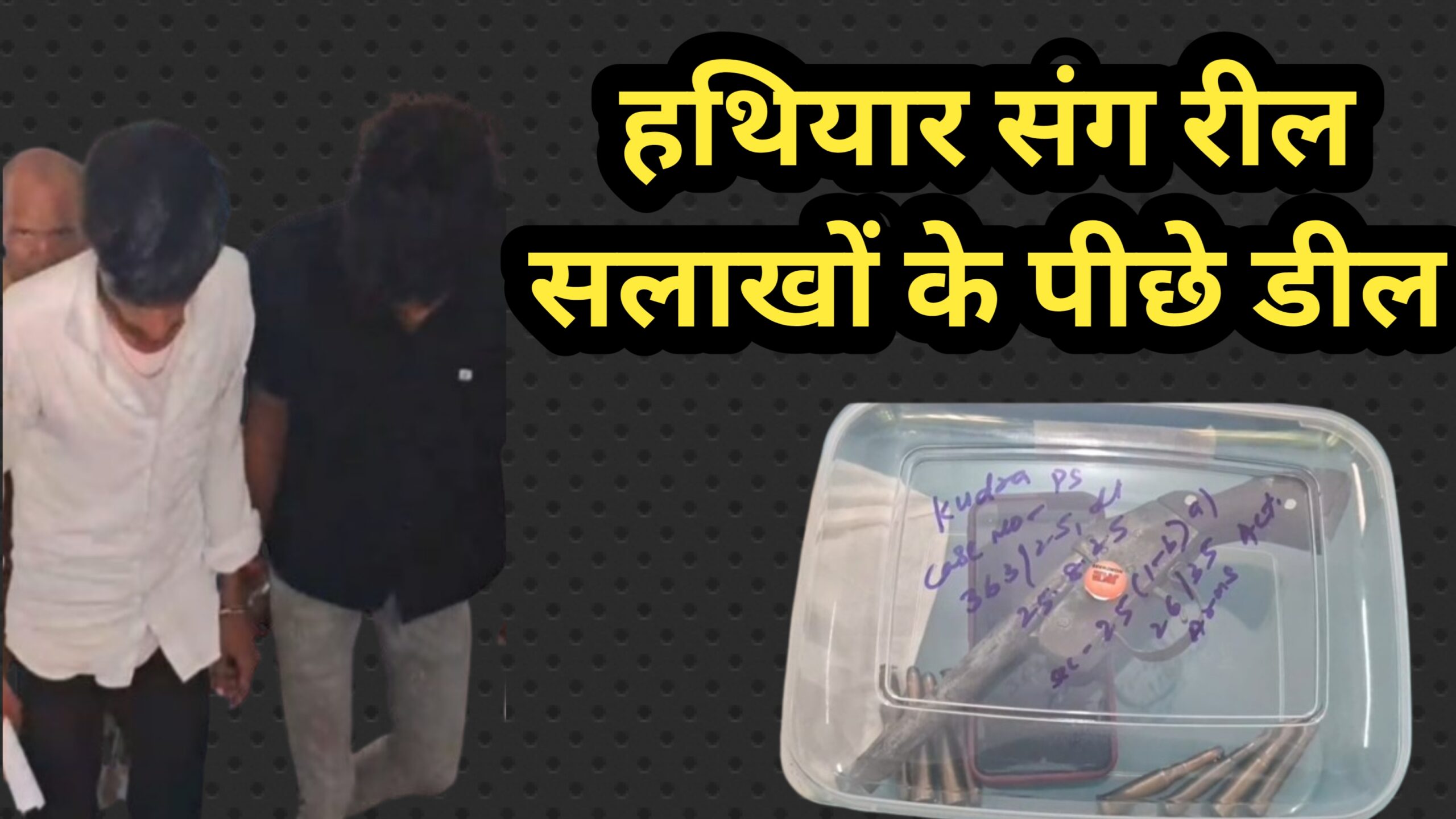 रील बनाने का शौक पड़ा भारी, कैमूर में दो नौजवान हथियार संग पहुंच गए जेल