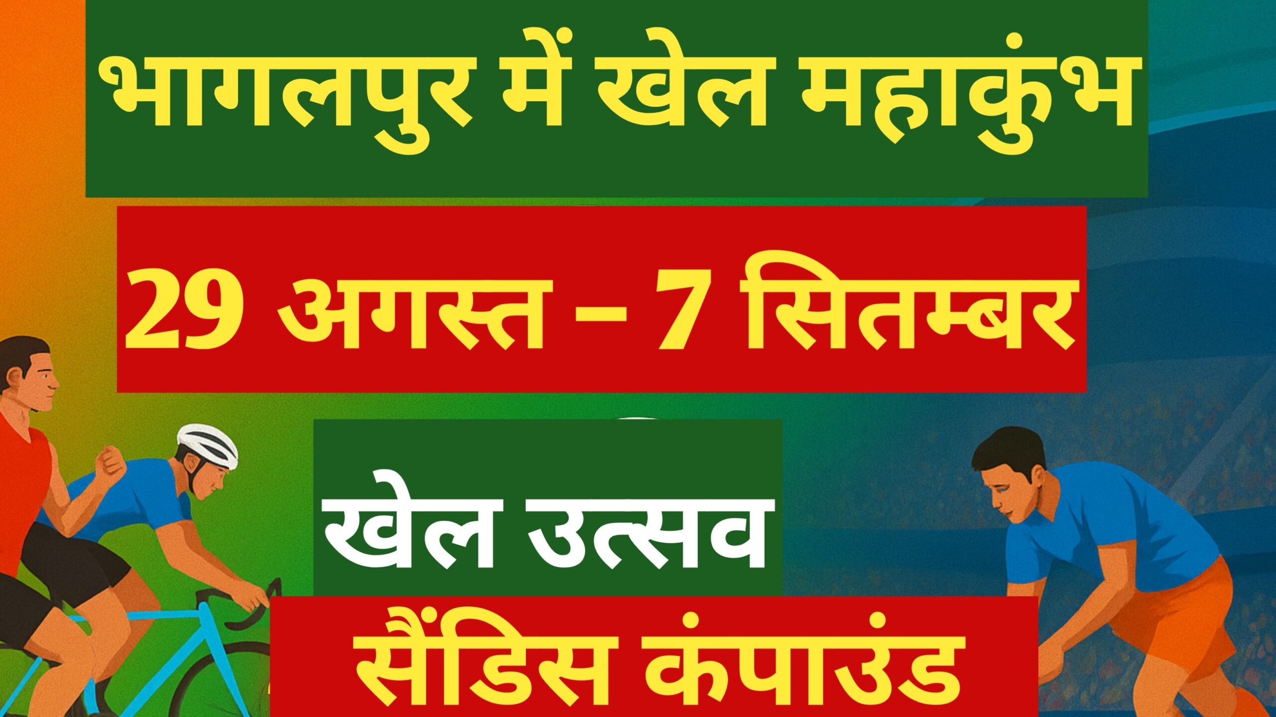 राष्ट्रीय खेल दिवस और हीरो एशिया कप हॉकी पर भागलपुर में होगा खेलों का महाकुंभ
