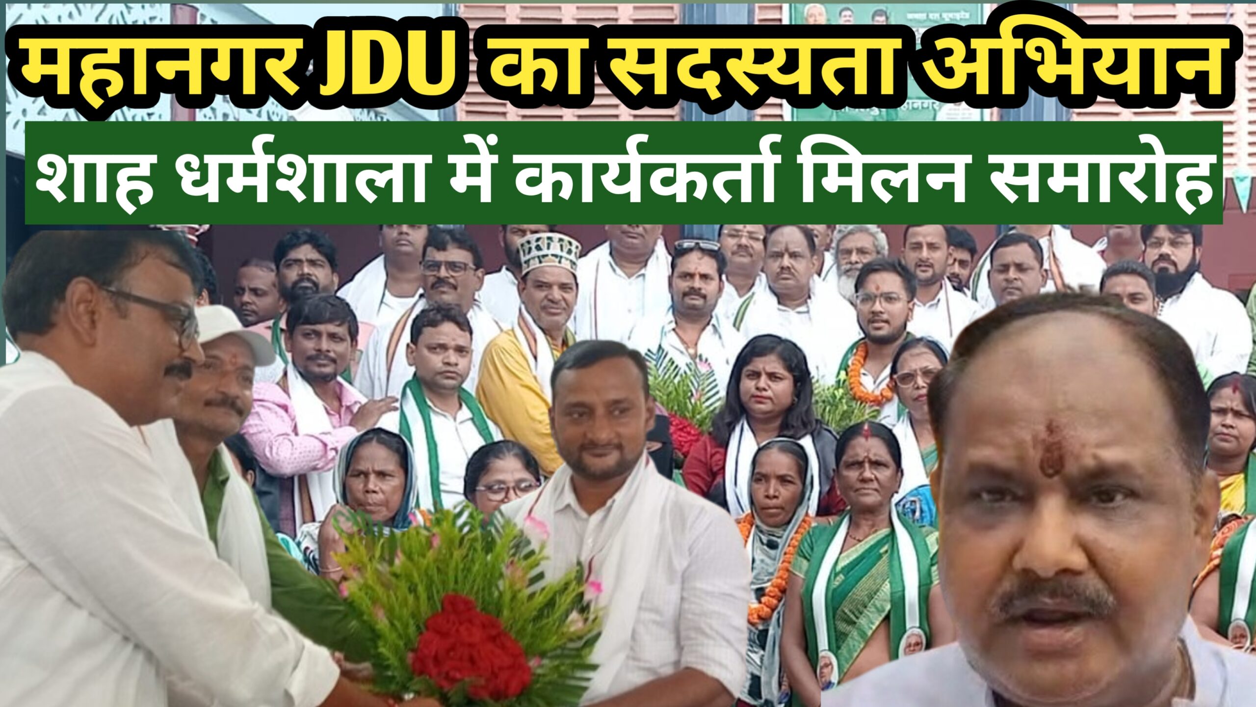भागलपुर: शाह धर्मशाला में महानगर JDU का सदस्यता अभियान व कार्यकर्ता मिलन समारोह का हुआ आयोजन