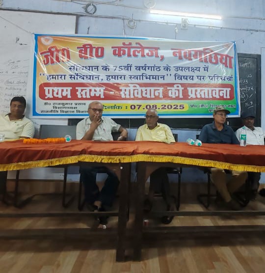 हमारा संविधान, हमारा स्वाभिमान विषय पर जी.बी. कॉलेज नवगछिया में परिचर्चा आयोजित