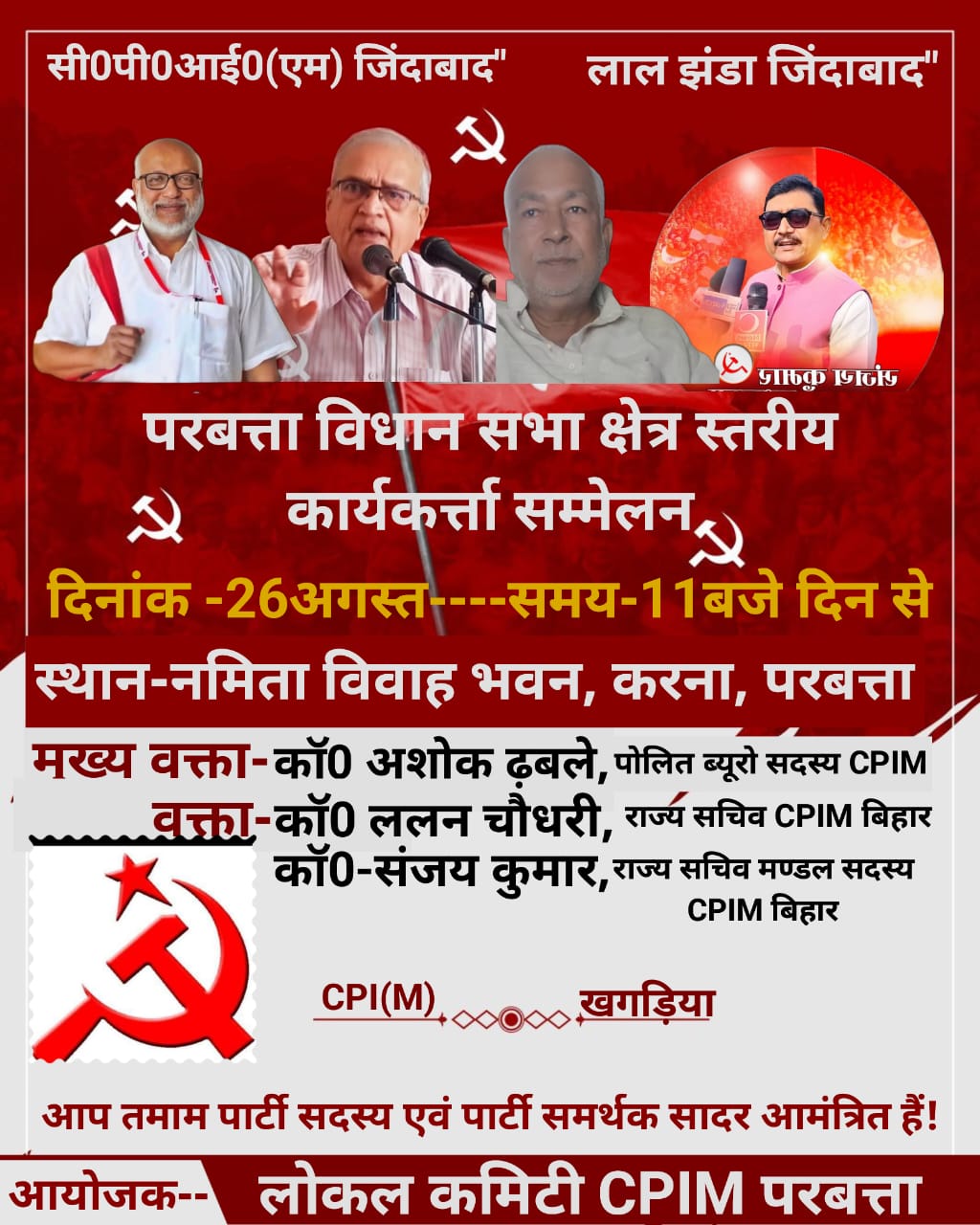 खगड़िया:सीपीआई एम ने इस बार विधानसभा चुनाव में अपने पार्टी के लिए महागठबंधन से खगड़िया सीट की बजाय परबत्ता सीट मांगा