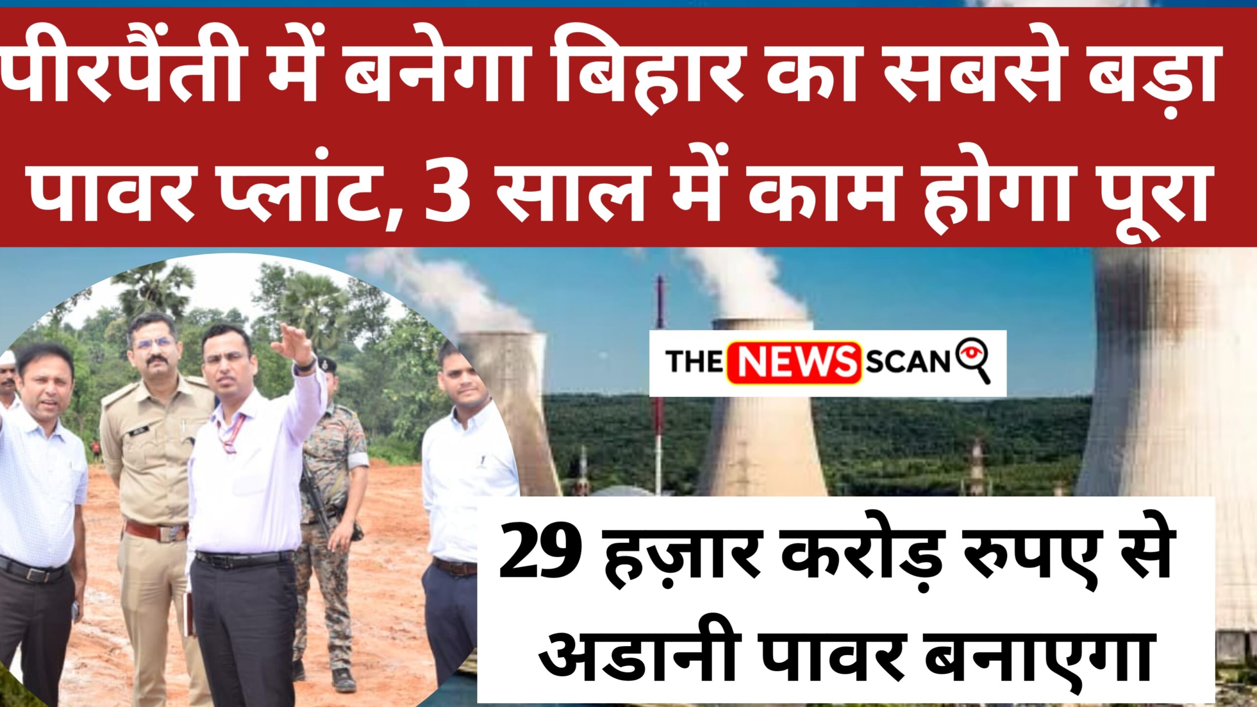 29 हज़ार करोड़ से अडानी पावर बनाएगा बिहार का सबसे बड़ा प्लांट: पीरपैंती में 2400 मेगावाट का ग्रीनफील्ड थर्मल पावर प्लांट बनेगा, 3 साल में होगा पूरा