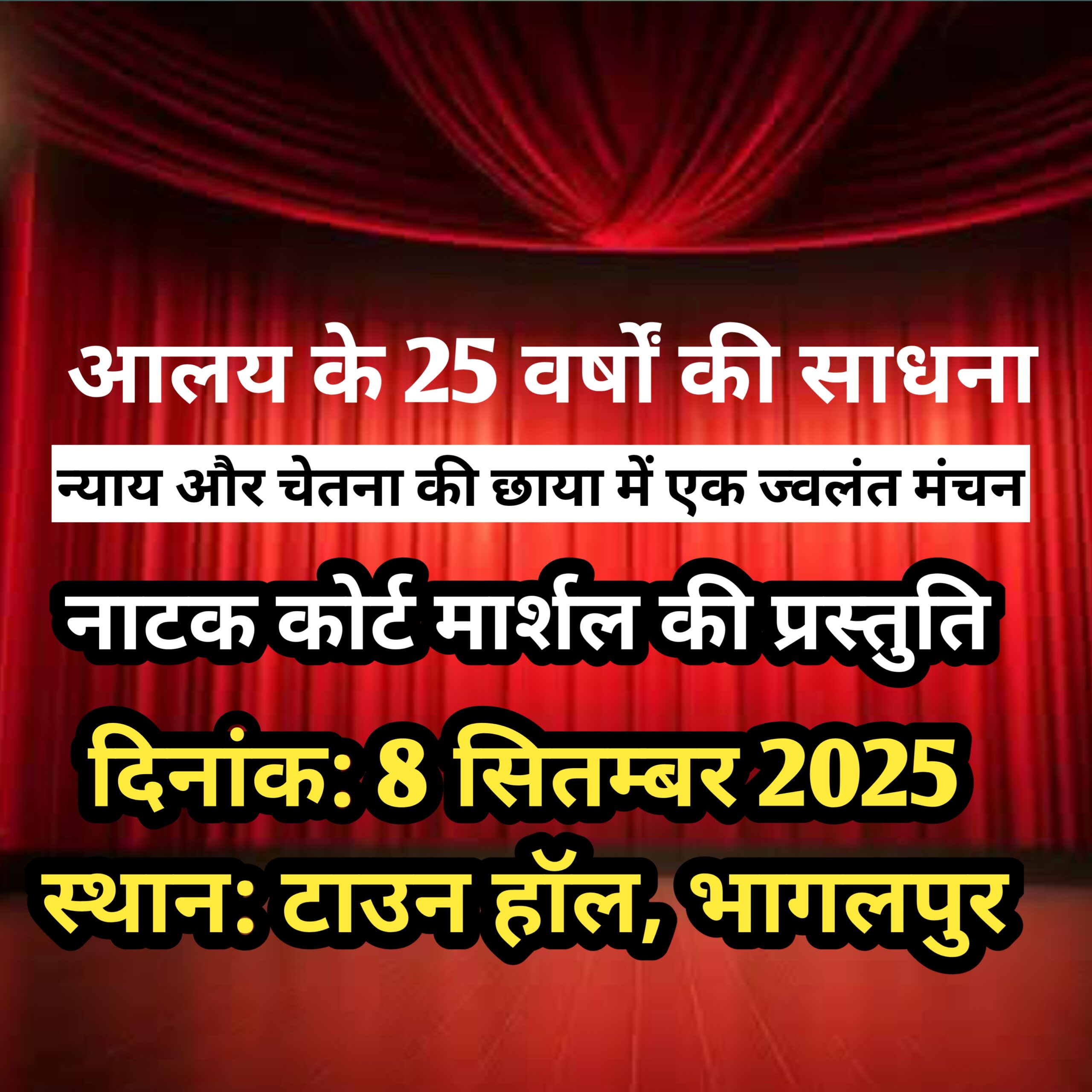 आलय के 25 साल …भागलपुर में रंगमंच की वापसी की आस! नाटक ‘कोर्ट मार्शल’ से होगी नई शुरुआत