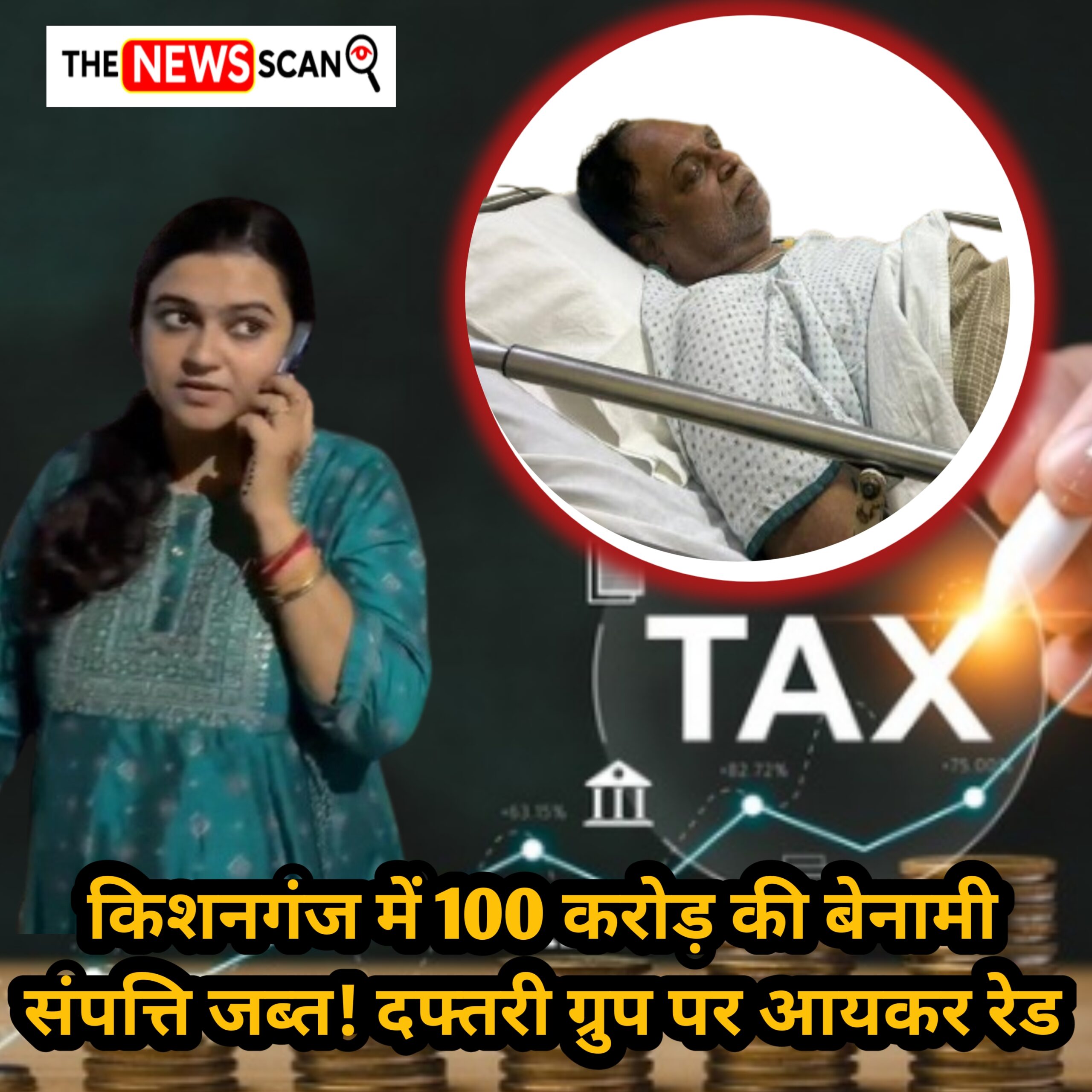 Breaking: किशनगंज में दफ्तरी ग्रुप पर आयकर विभाग की भयंकर रेड! 100 करोड़ की बेनामी संपत्ति जब्त