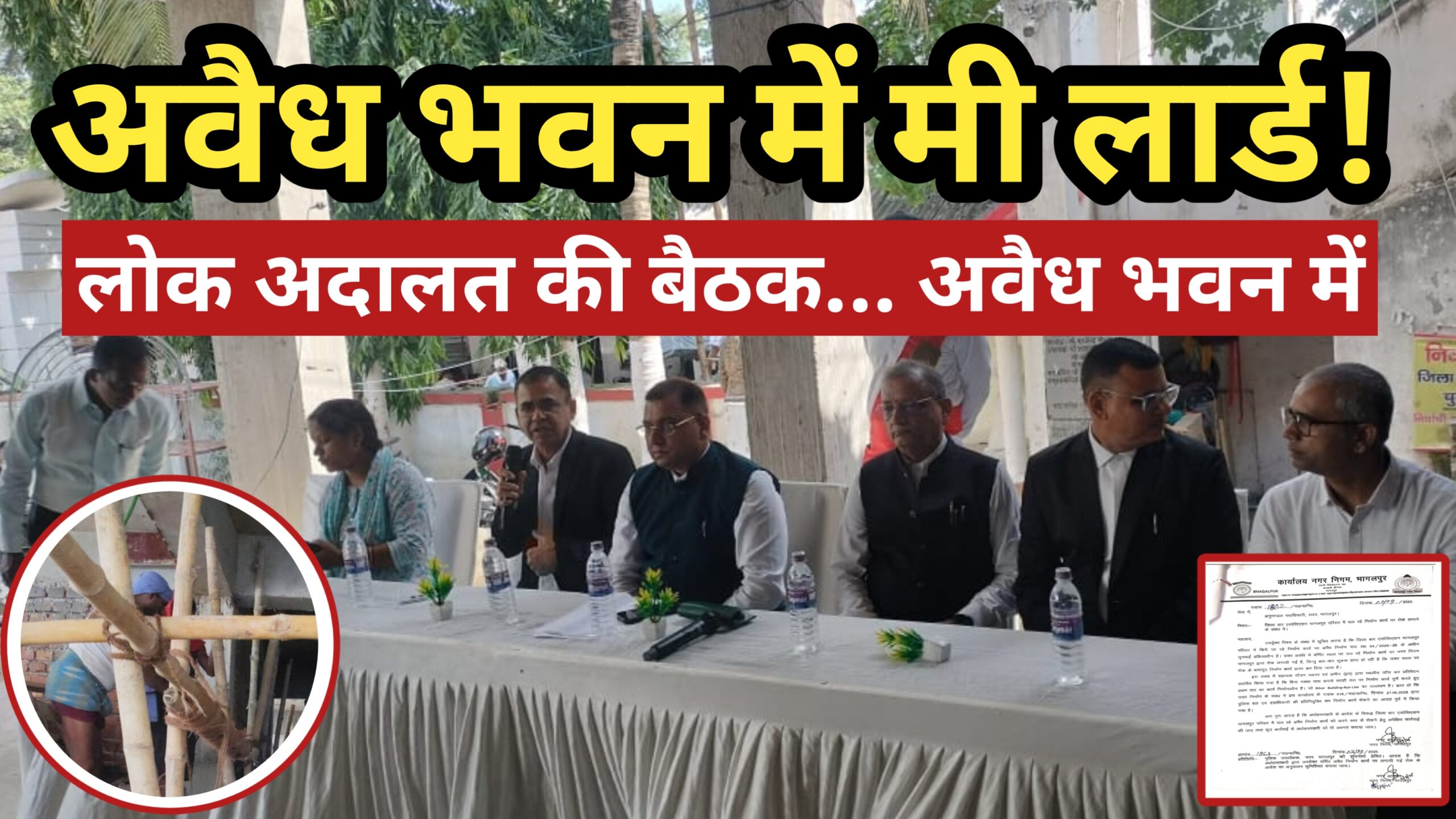 मी लार्ड! जहां आप कानून का पाठ पढ़ा रहे थे… वह बिल्डिंग ही अवैध