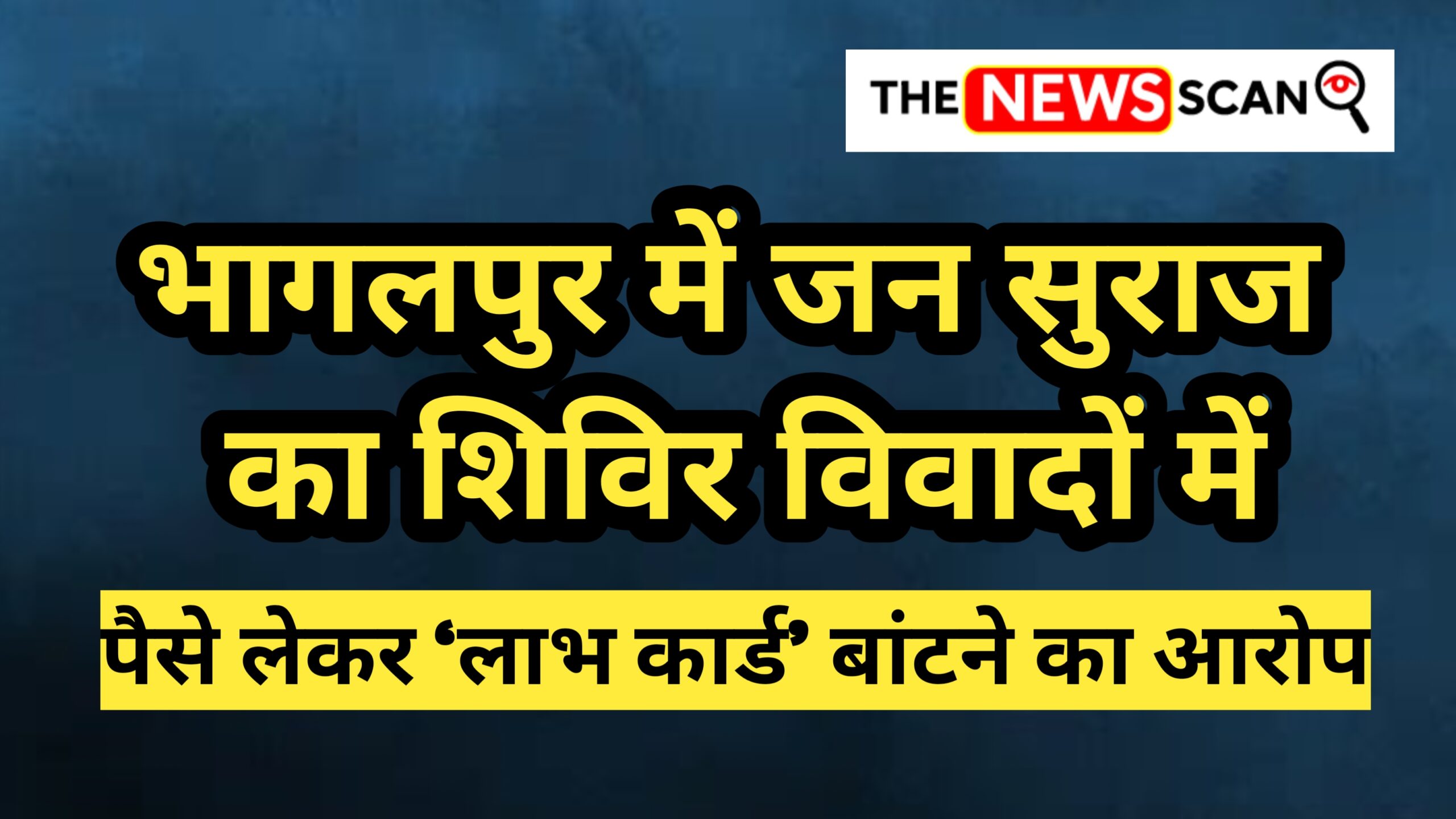 भागलपुर में जन सुराज का शिविर विवादों में, महिलाओं से पैसे लेकर ‘लाभ कार्ड’ बांटने का आरोप