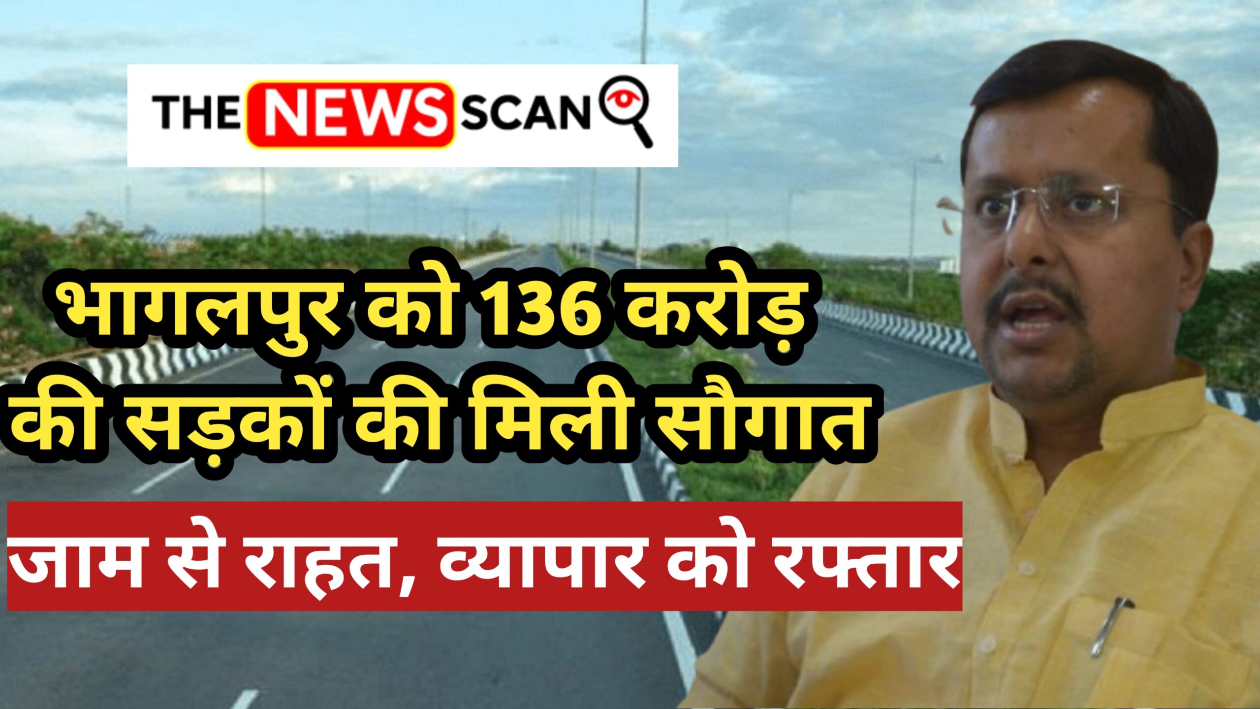 चुनावी साल में 136 करोड़ की सड़क सौगात: भागलपुर में सड़क परियोजनाओं से व्यापार को मिलेगी रफ्तार
