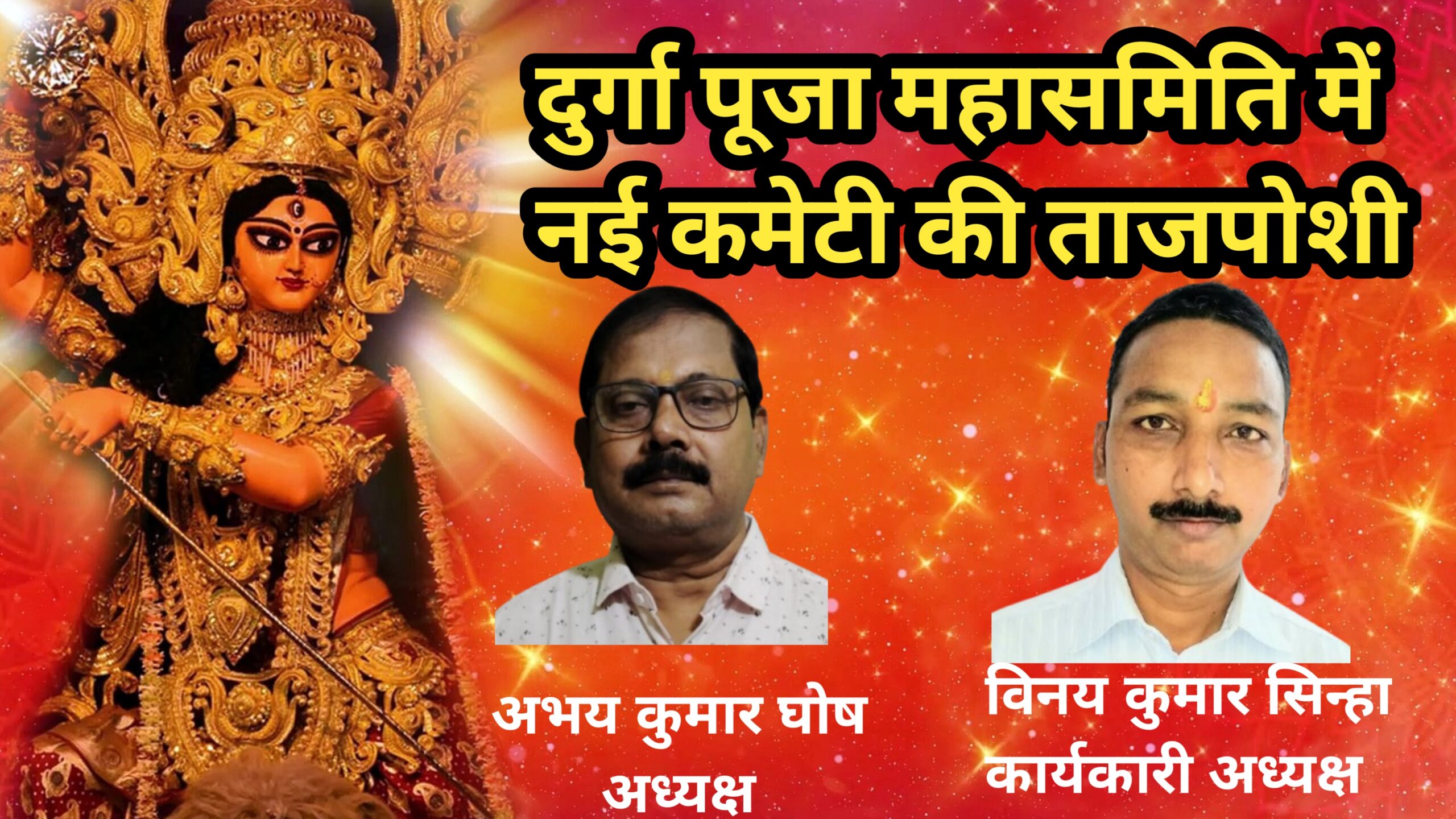 दुर्गा पूजा महासमिति में नई कमेटी की ताजपोशी: अभय कुमार घोष अध्यक्ष और विनय कुमार सिन्हा बने कार्यकारी अध्यक्ष