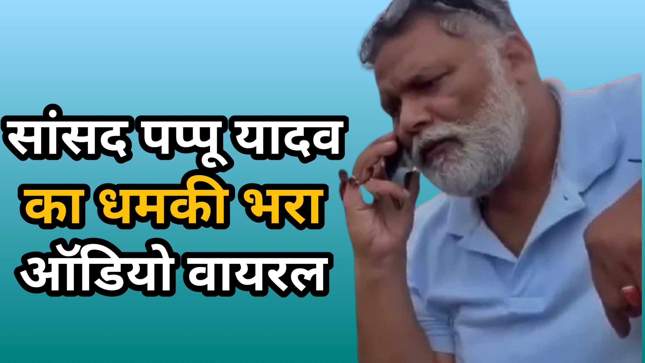 पूर्णिया के सांसद पप्पू यादव का धमकी भरा ऑडियो वायरल