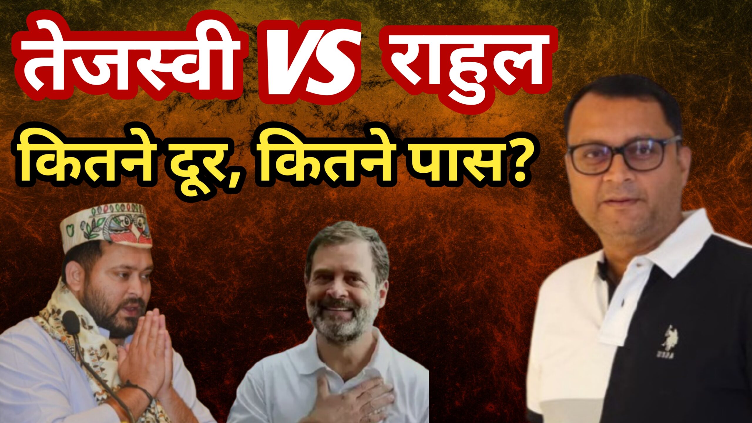 तेजस्वी VS राहुल: कितने दूर, कितने पास?