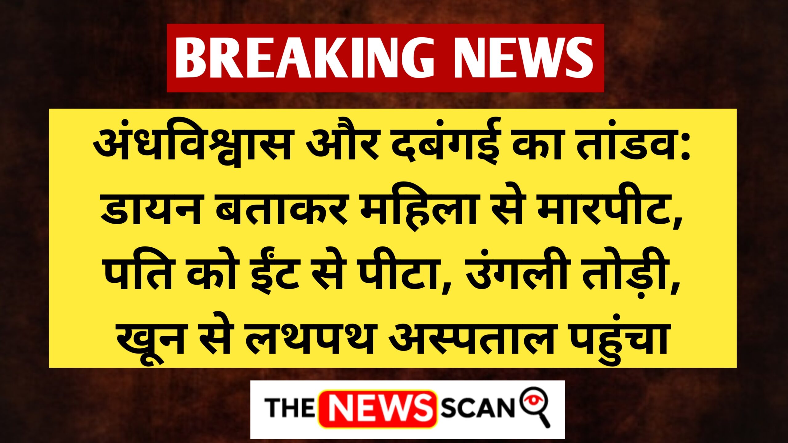 भागलपुर में अंधविश्वास और दबंगई का तांडव: डायन बताकर महिला से मारपीट, पति को ईंट से पीटा, उंगली तोड़ी, खून से लथपथ अस्पताल पहुंचा