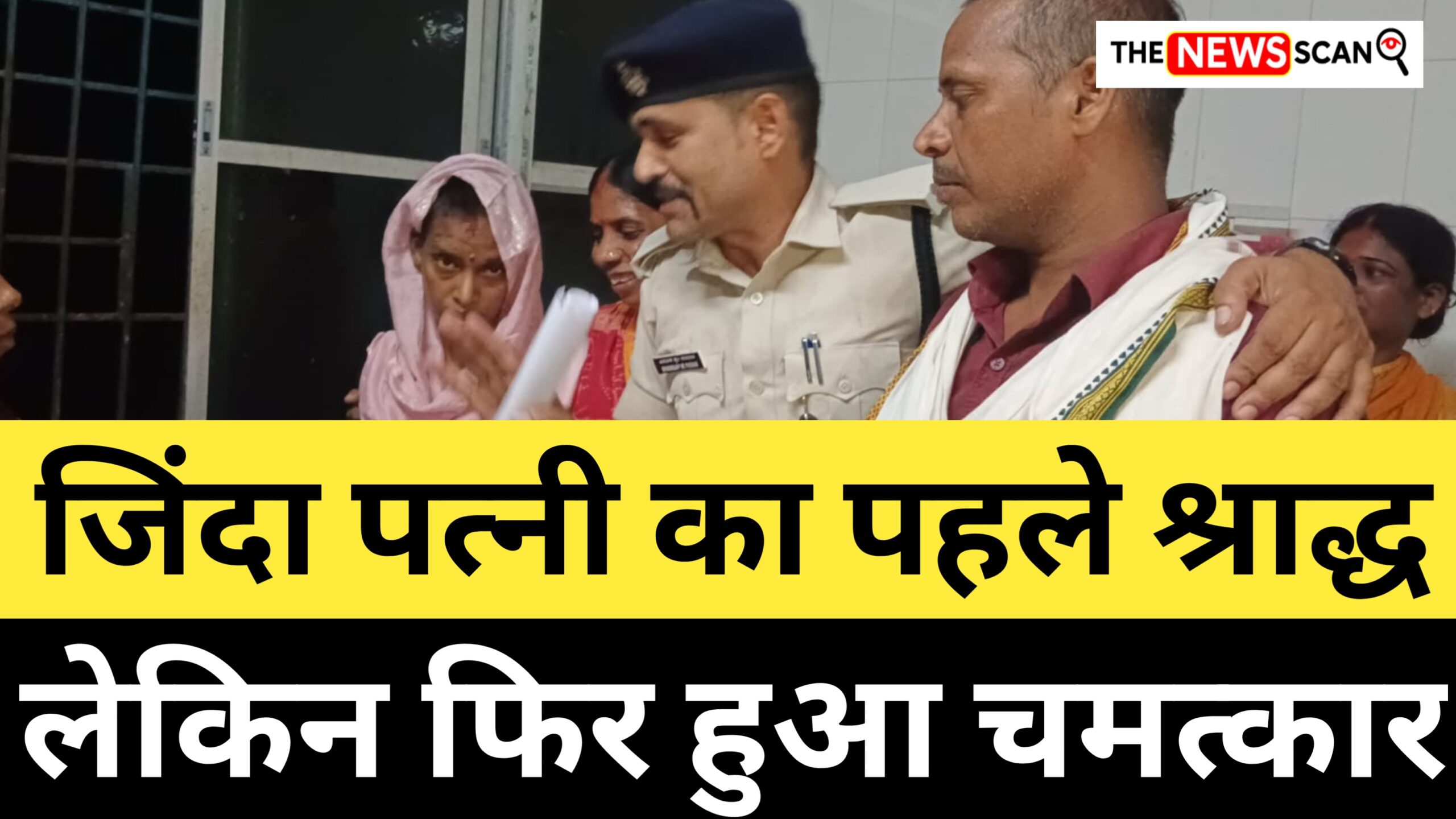 जिंदा पत्नी का पहले श्राद्ध, लेकिन फिर हुआ चमत्कार: पुलिसकर्मी ने मिलवाया बिछड़ा परिवार
