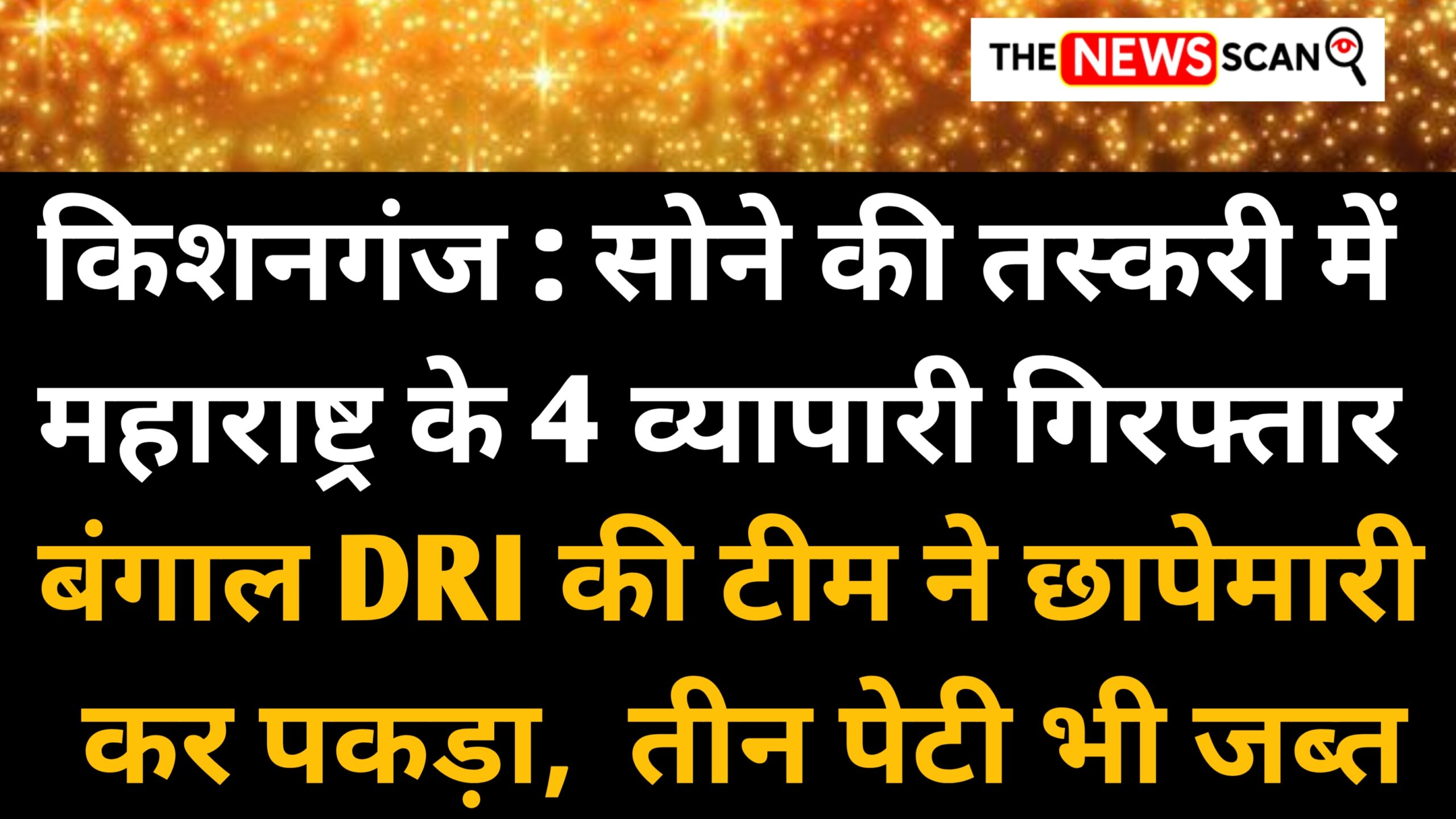 किशनगंज में सोना तस्करी का बड़ा खेल फेल: डीआरआई ने 4 महाराष्ट्रियों को दबोचा, लाखों के गहने जब्त
