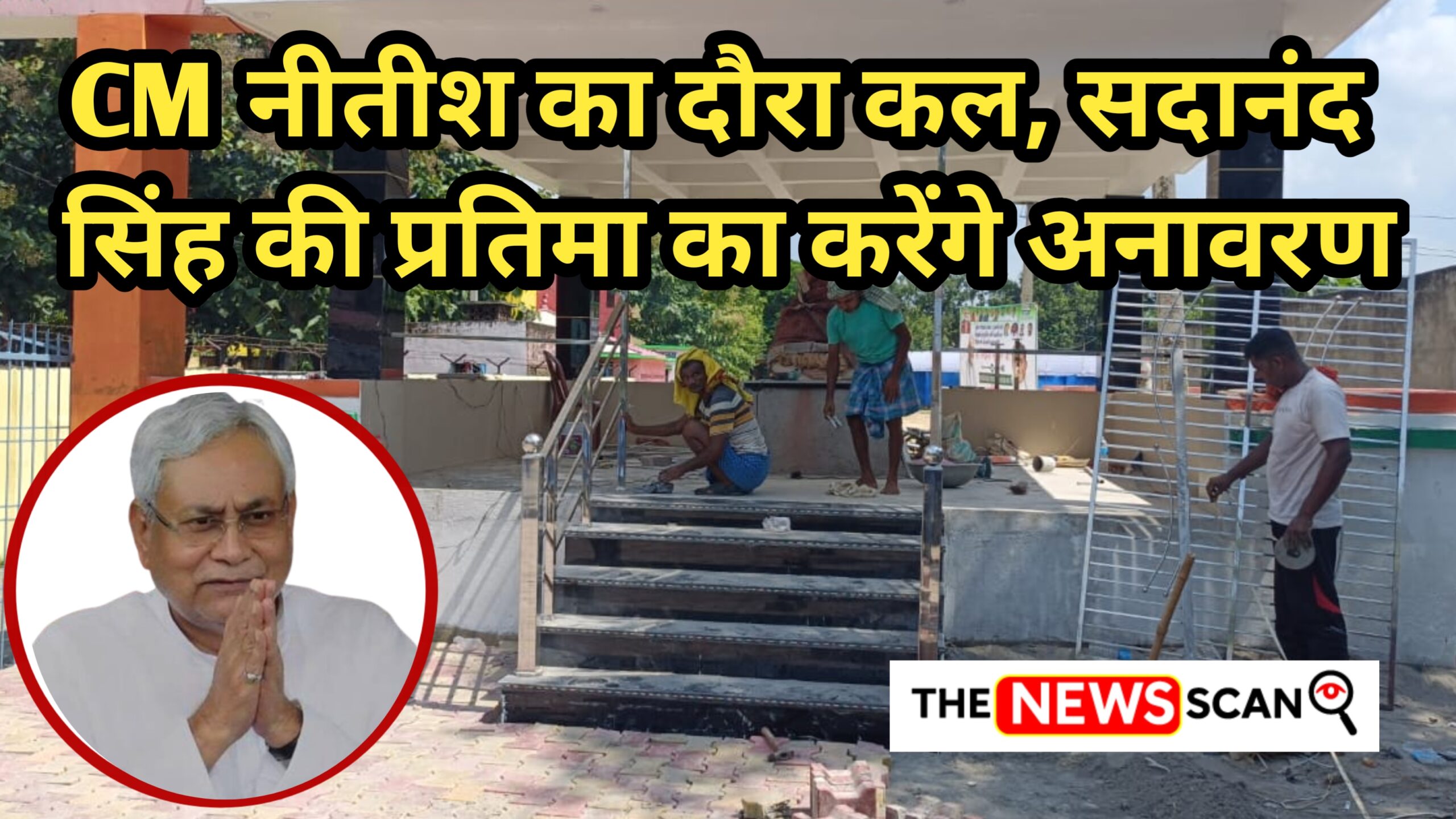 कल भागलपुर के अरार धुआवै गांव पहुंचेंगे सीएम नीतीश, गांव की धरती से लेंगे विकास कार्यों का जायजा