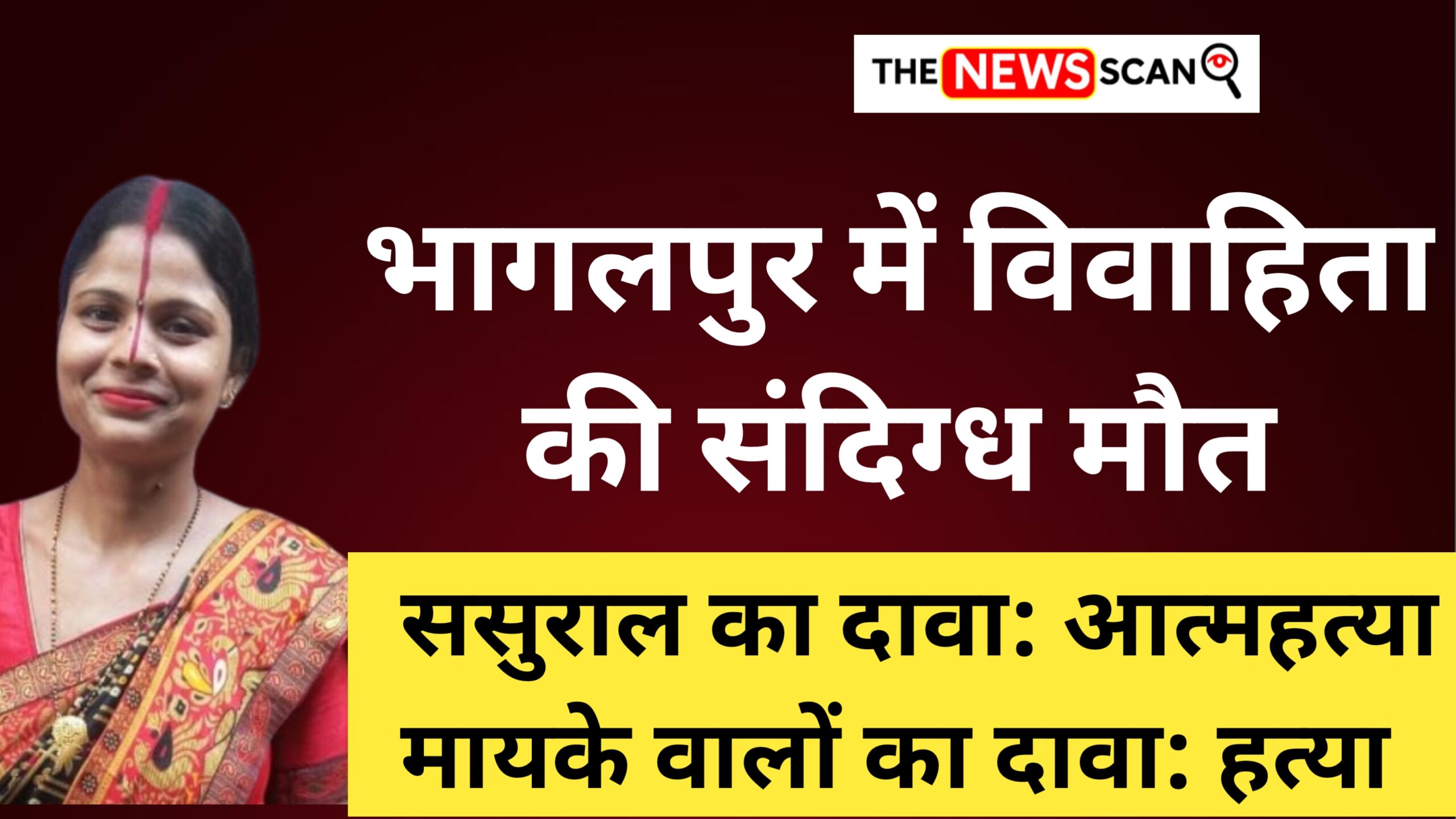 विवाहिता की संदिग्ध मौत, परिजनों ने हत्या का आरोप लगाया