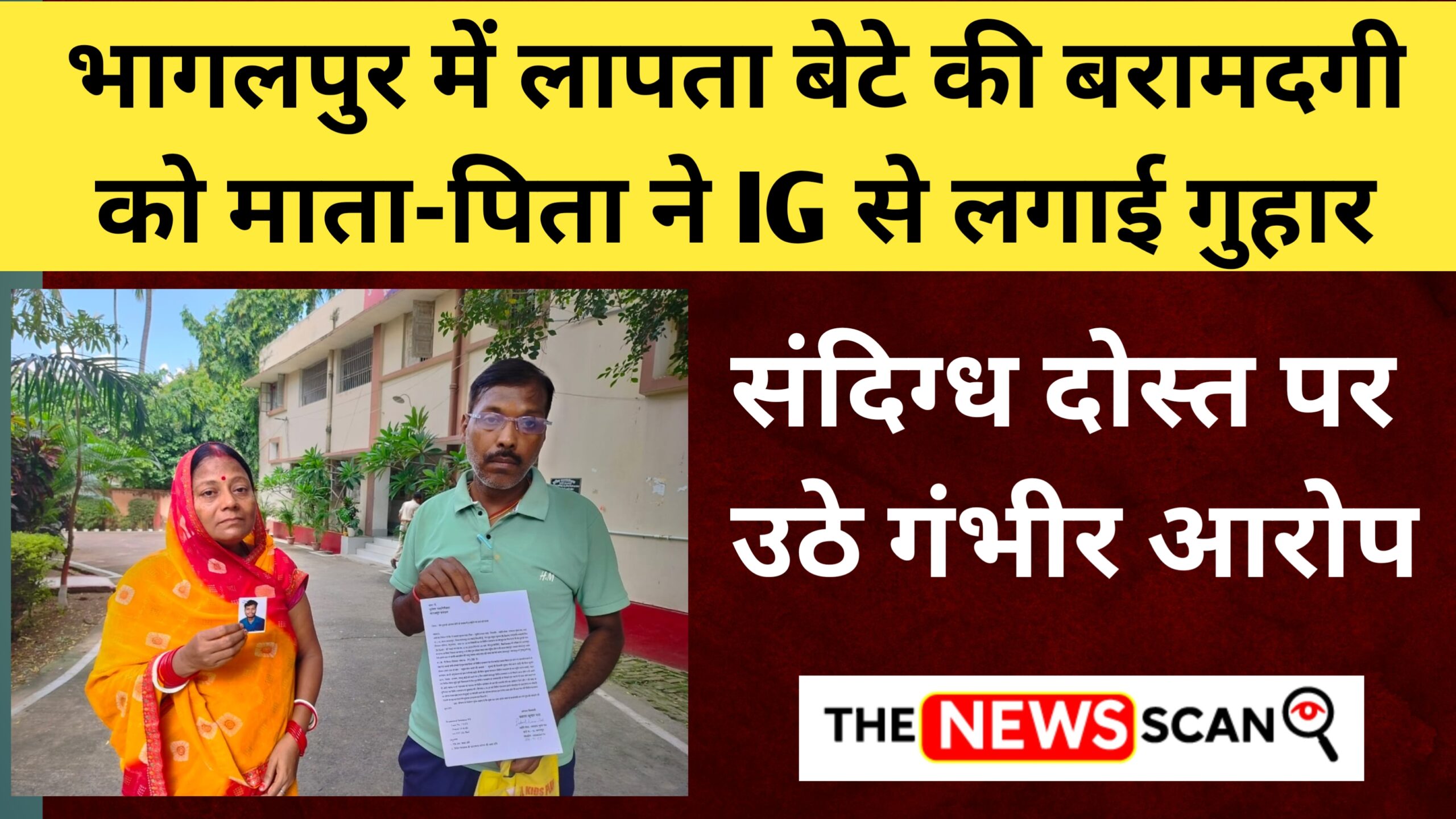 भागलपुर में लापता बेटे की बरामदगी को माता-पिता ने IG से लगाई गुहार, संदिग्ध दोस्त पर उठे गंभीर आरोप