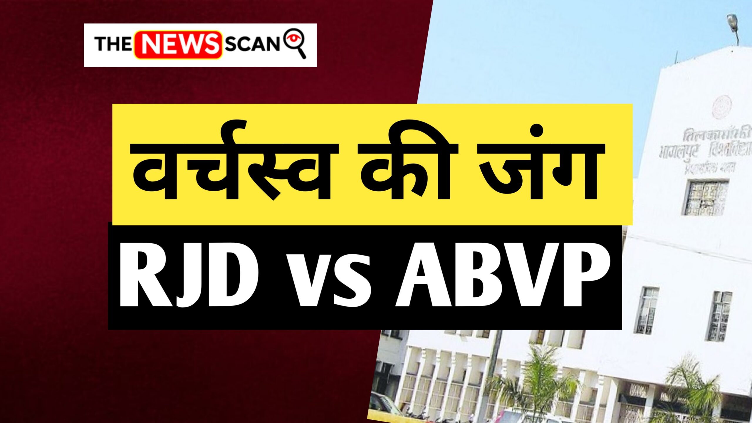 तिलकामांझी विश्वविद्यालय में छात्र गुटों की भिड़ंत, छात्र RJD अध्यक्ष लालू यादव गंभीर रूप से घायल