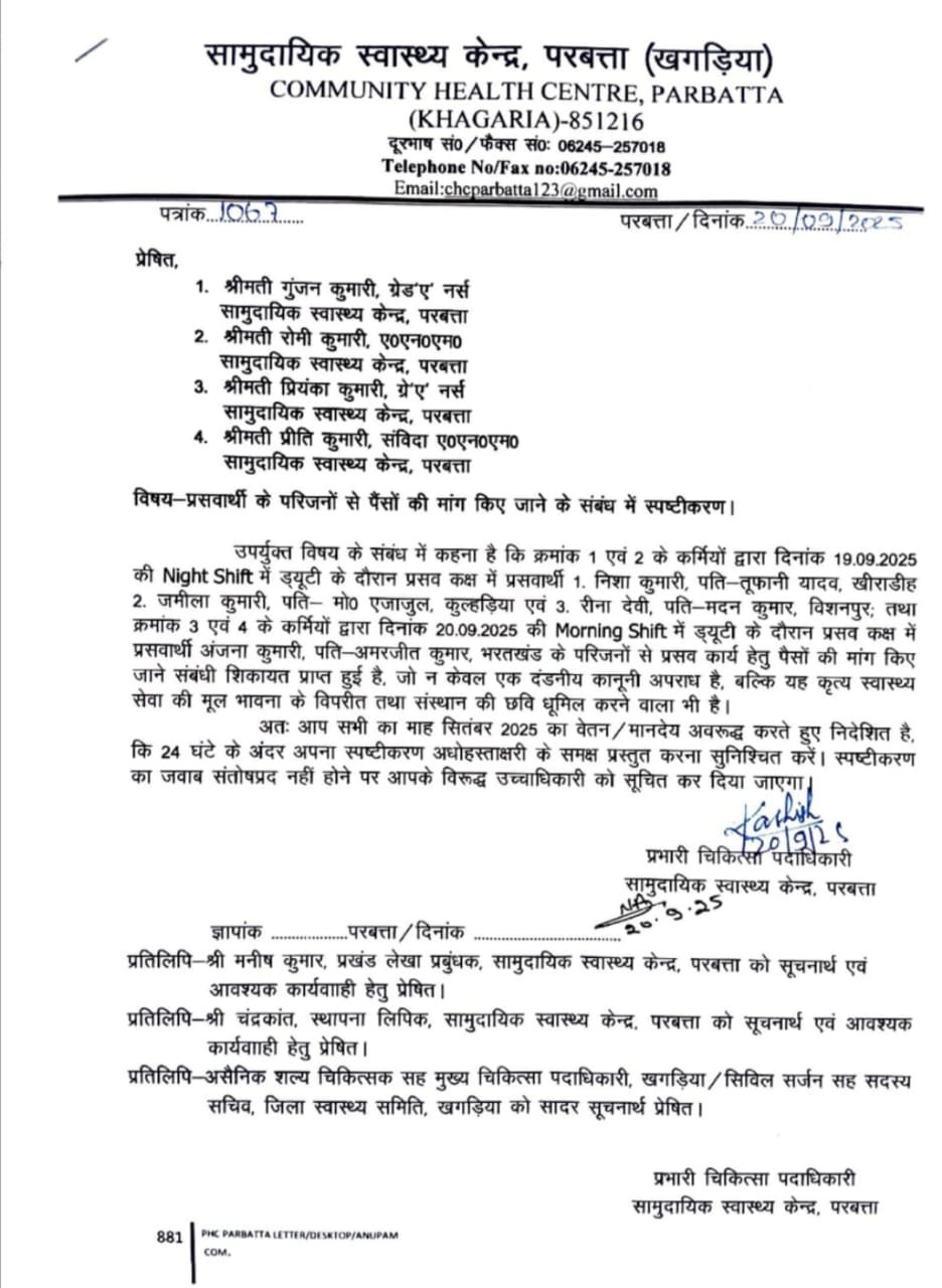 खगड़िया: प्रसव कराने आई महिलाओं से अवैध वसूली की आरोपी चार नर्सों का वेतन बंद, परबत्ता अस्पताल में परंपरा सी बन गई है अवैध वसूली